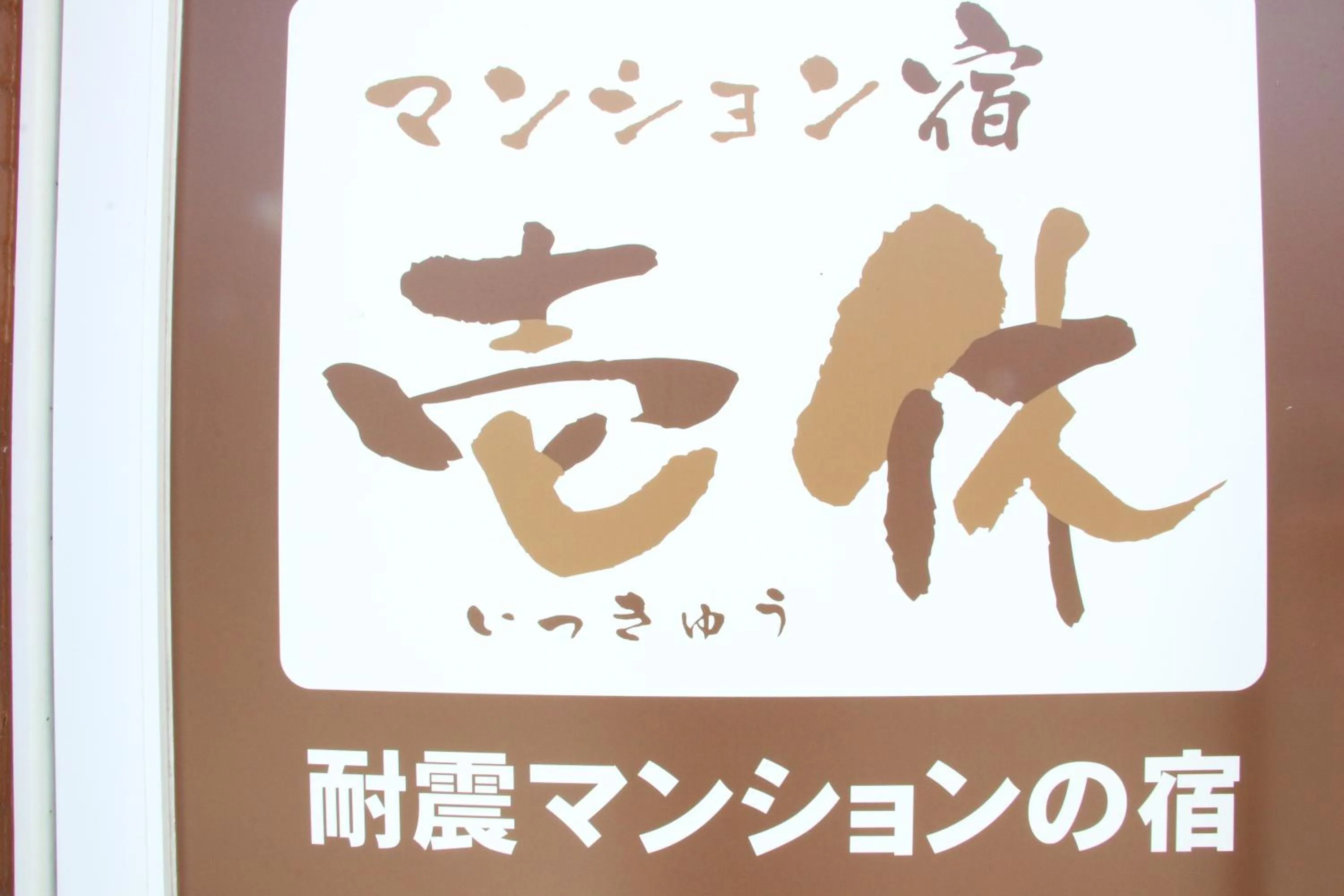 Ikkyu for Backpackers 19