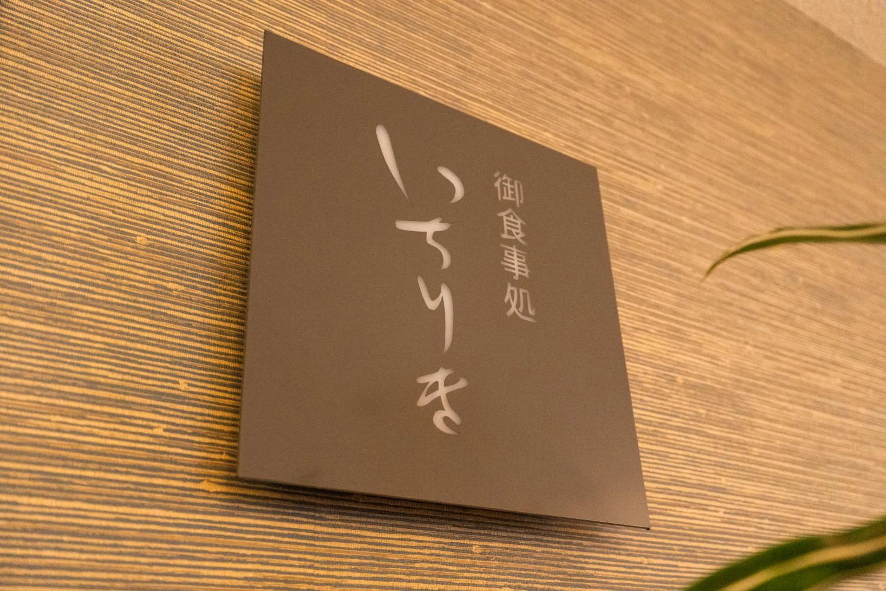 Restaurant/places to eat in Business Hotel Ueno