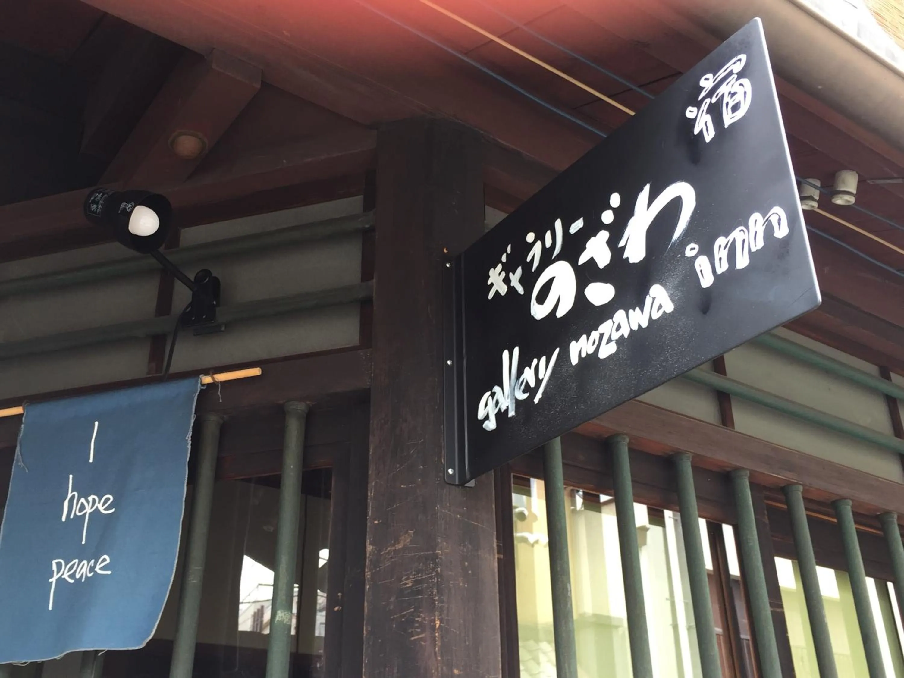 Logo/Certificate/Sign in Gallery Nozawa Inn
