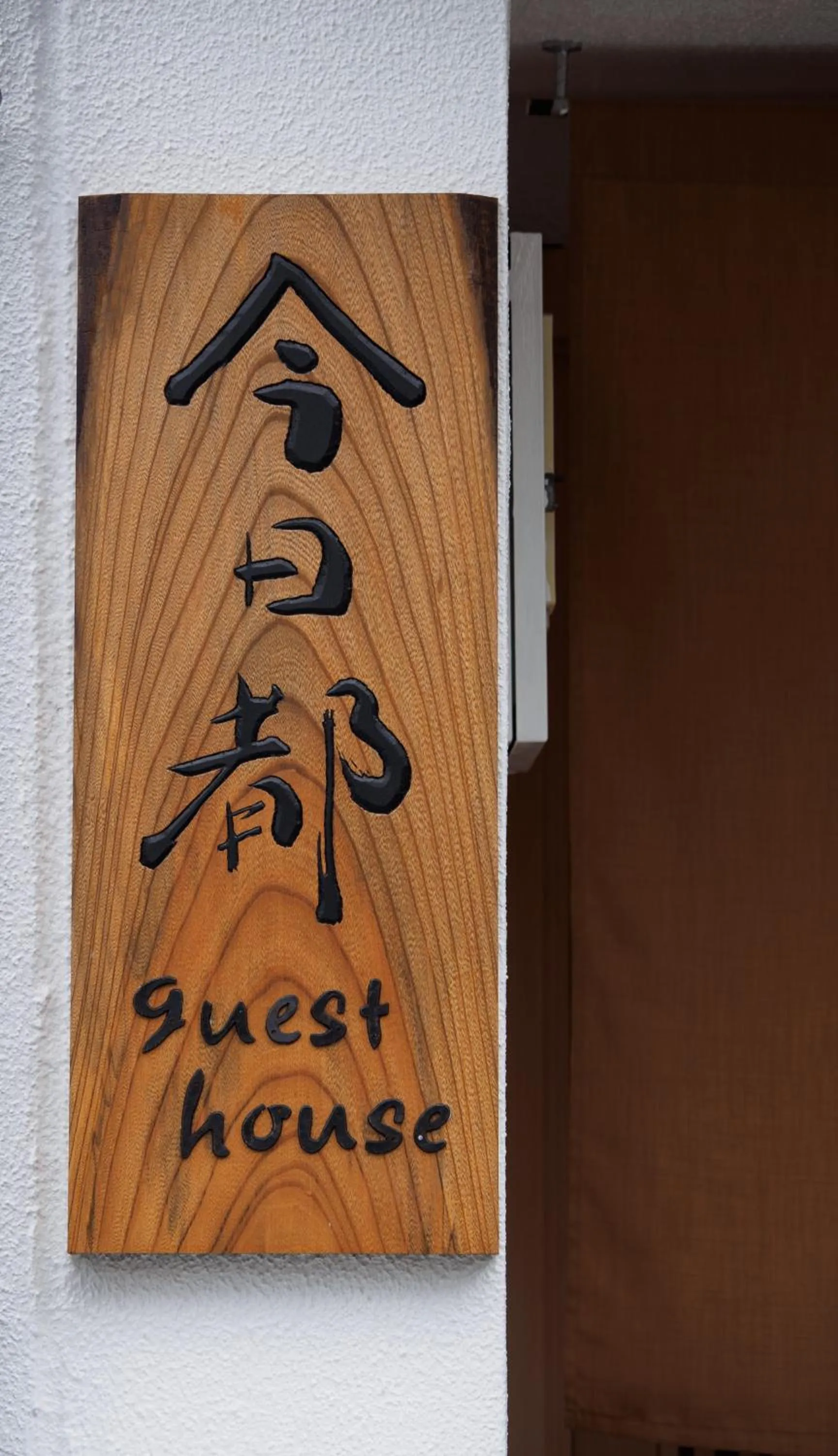 Facade/entrance in 今日都 Kyoto Guesthouse