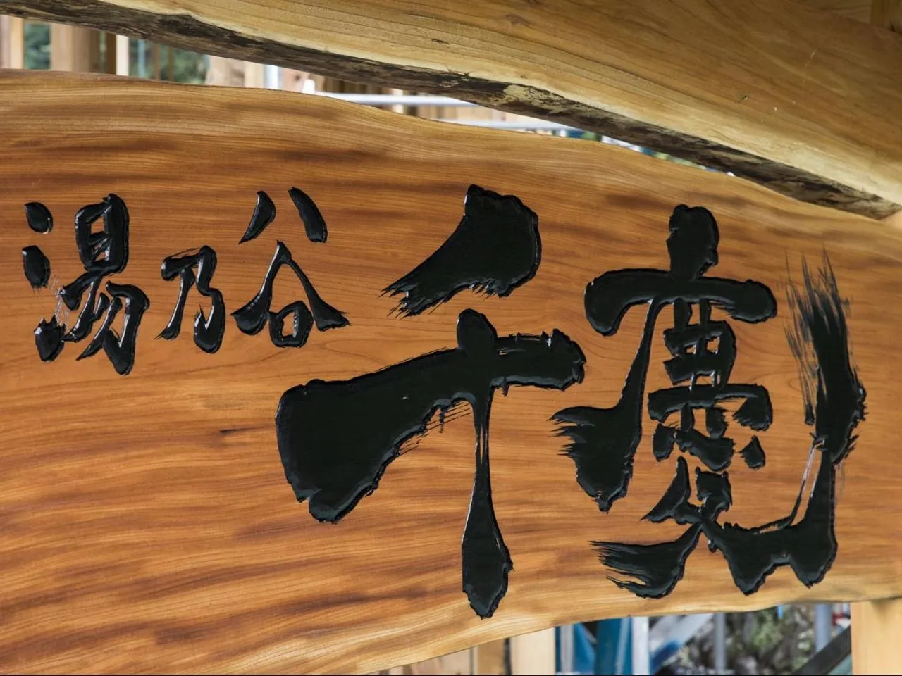 Property logo or sign in Yunotani Senkei