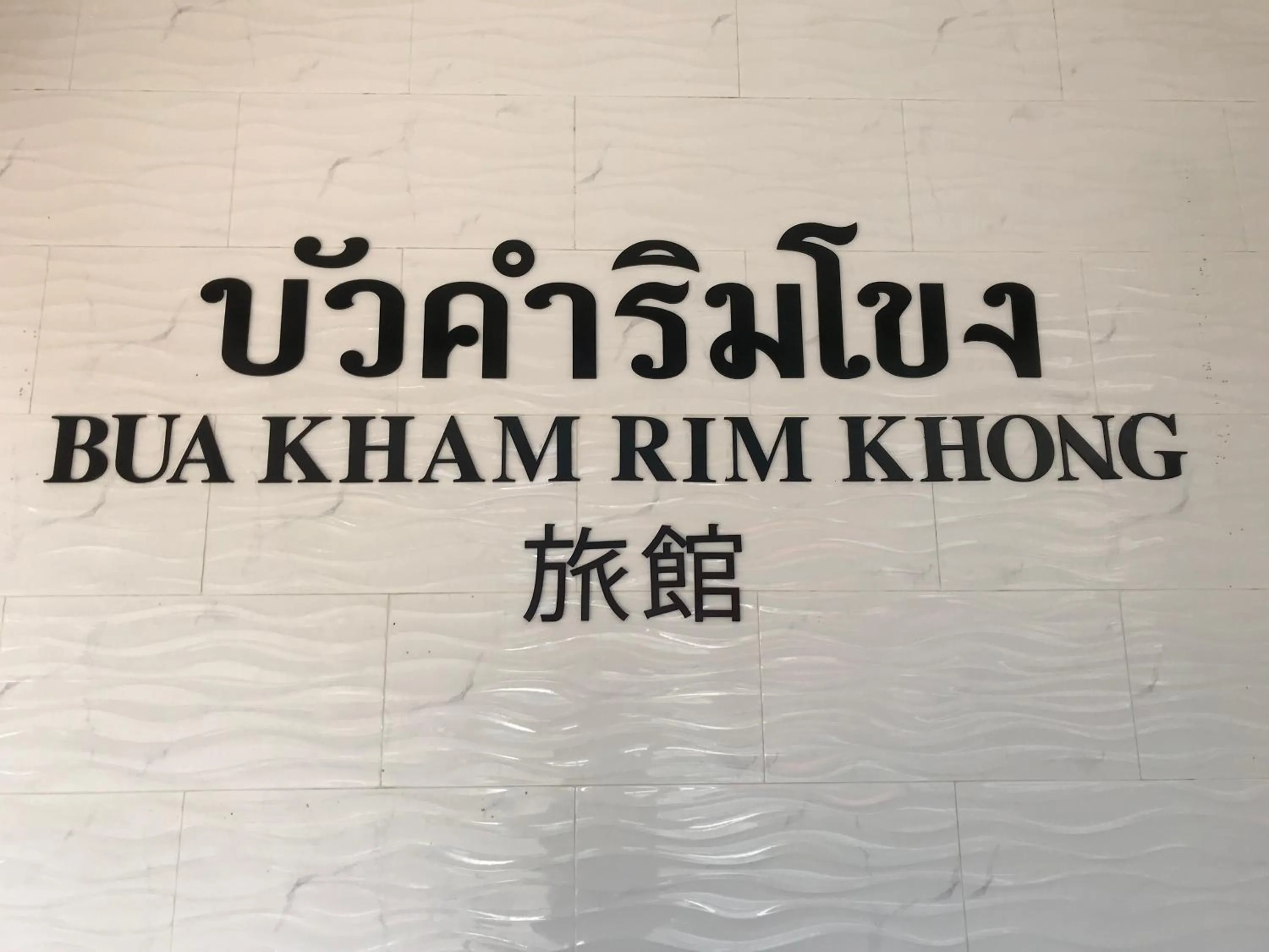 Property logo or sign in Buakham Rim Khong บัวคำริมโขง