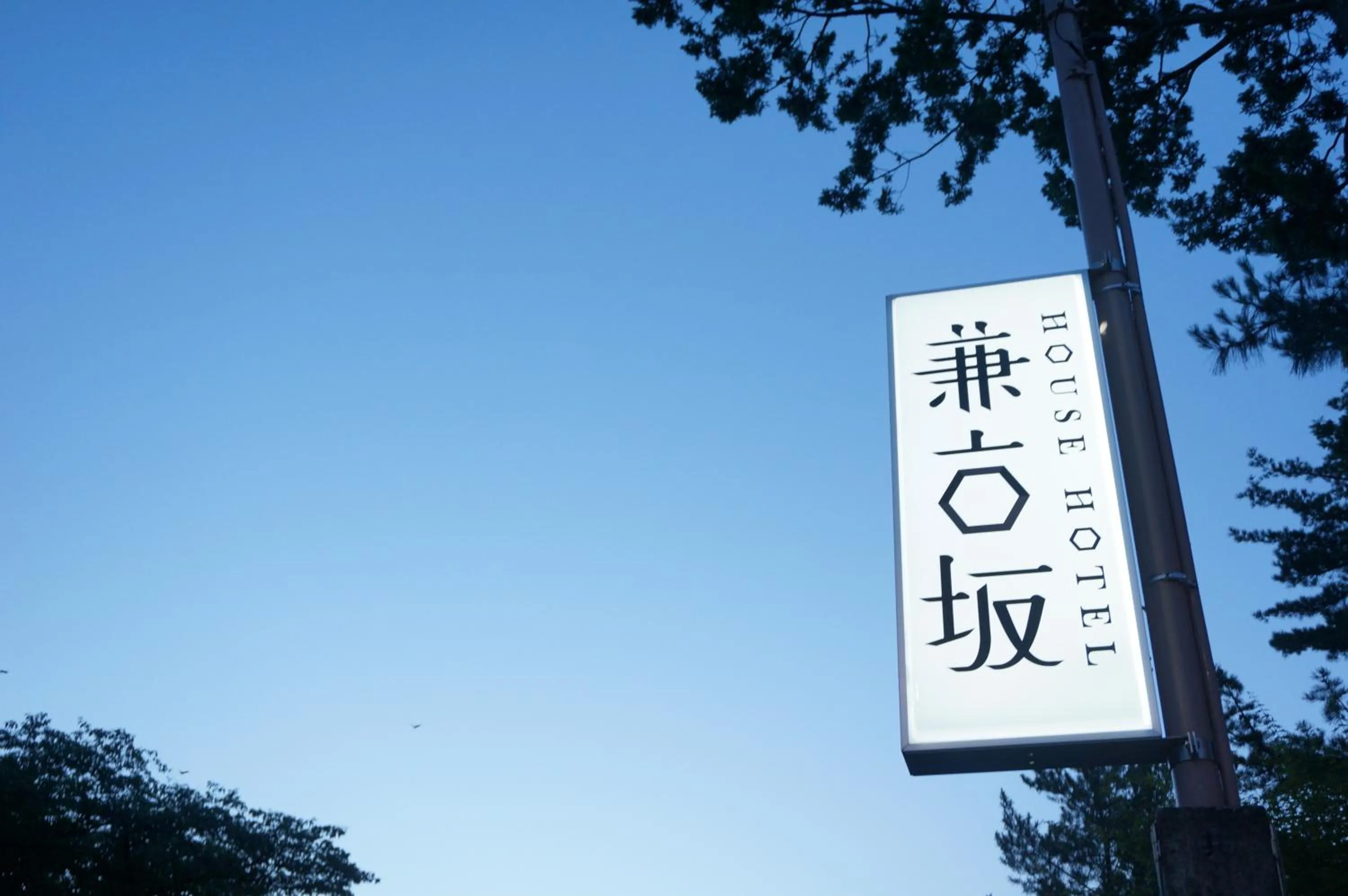 Property logo or sign in House Hotel Kenrokuzaka