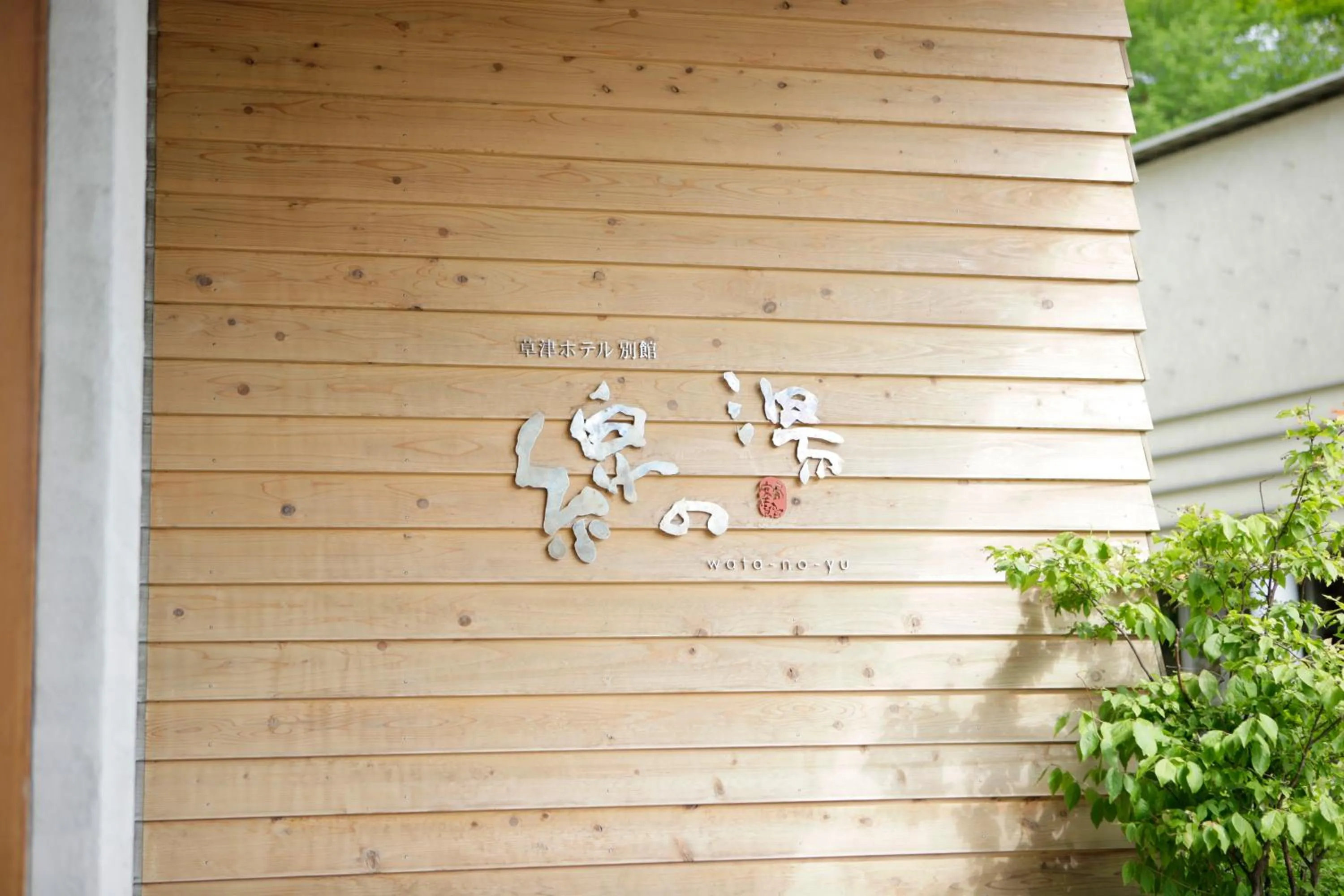 Kusatsu Hotel Bekkan Wata no Yu (Adult Only)