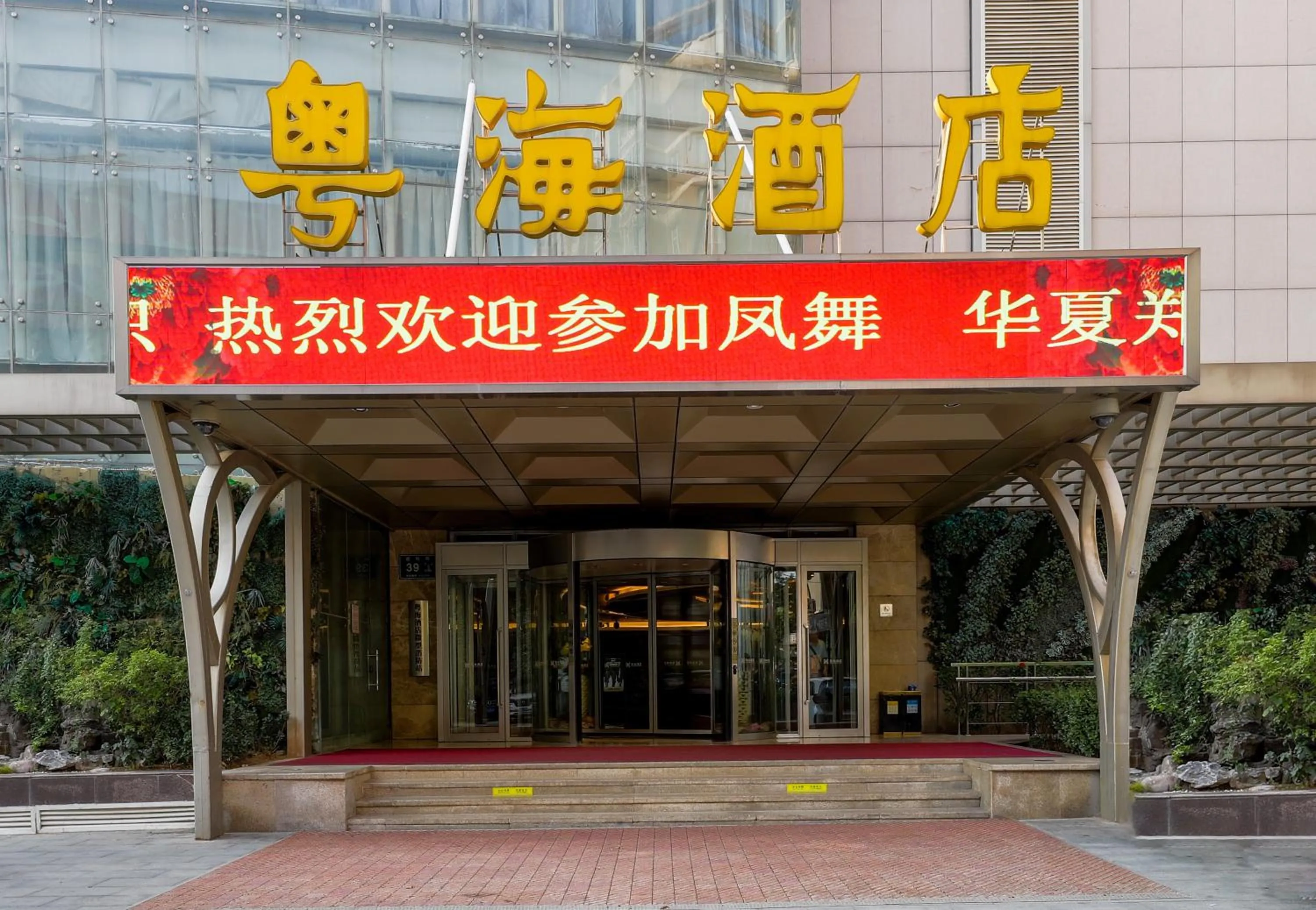 Facade/entrance in Zhengzhou Yuehai Hotel