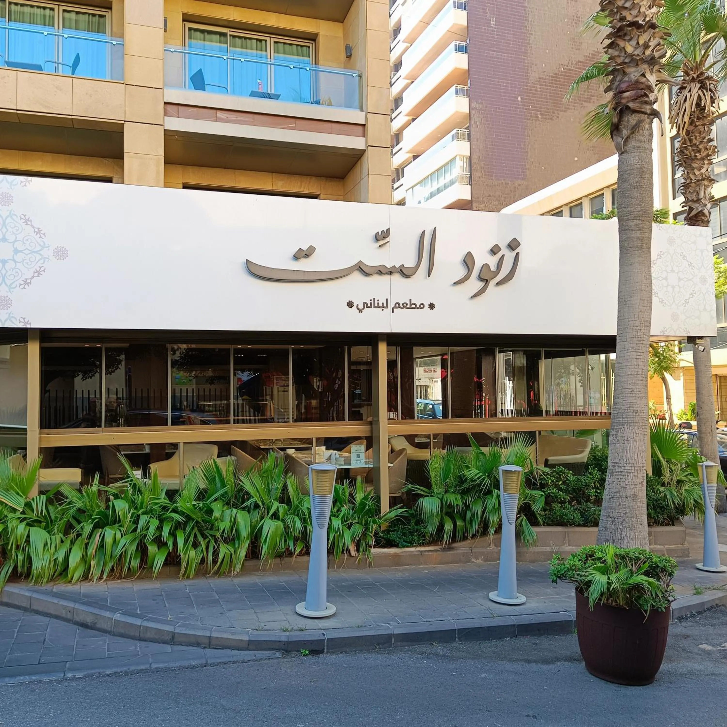 Restaurant/places to eat in Lancaster Suites Raouche