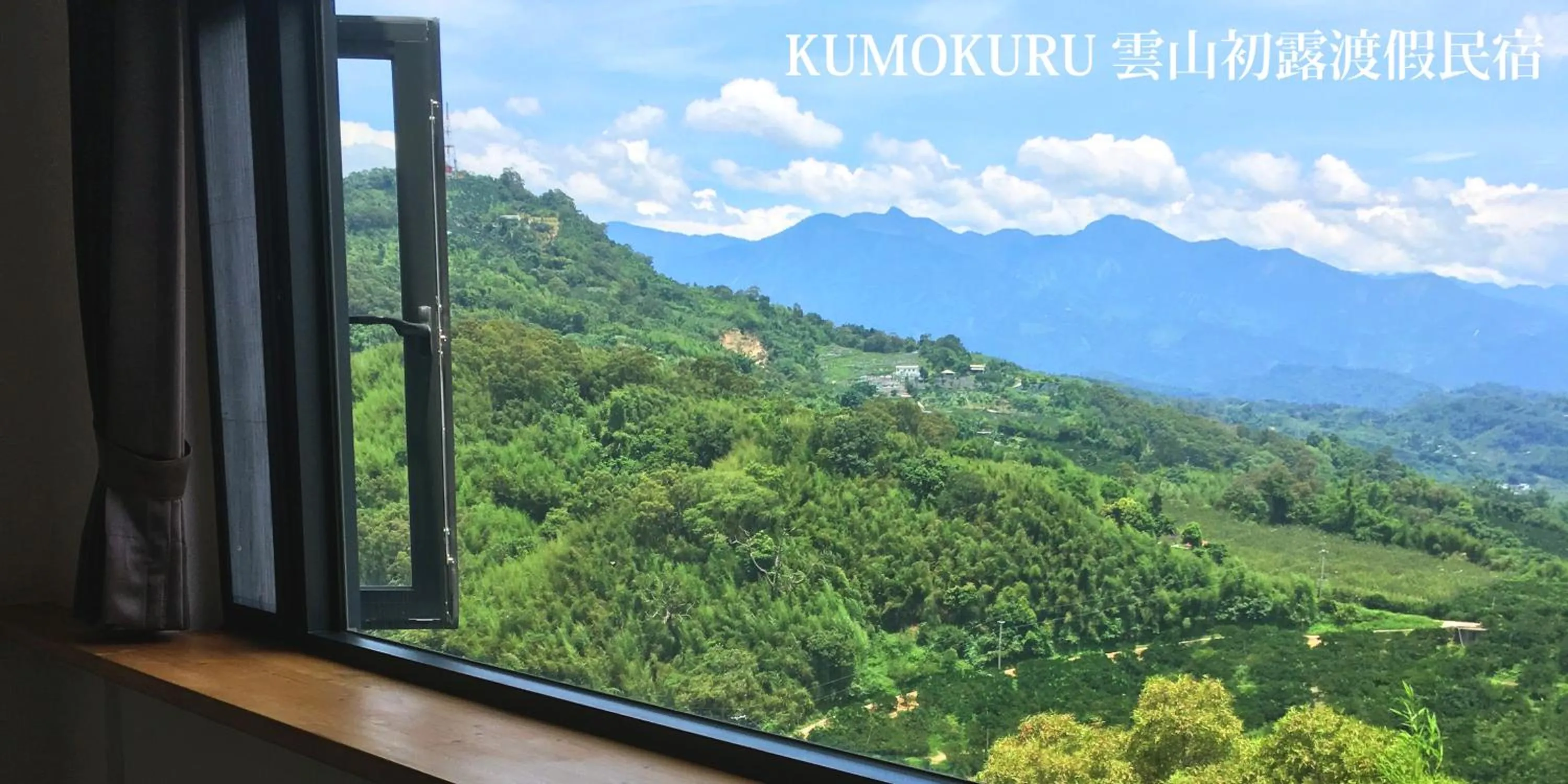 東勢 Kumokuru 雲山初露 預訂前需詳閱官網入住規定