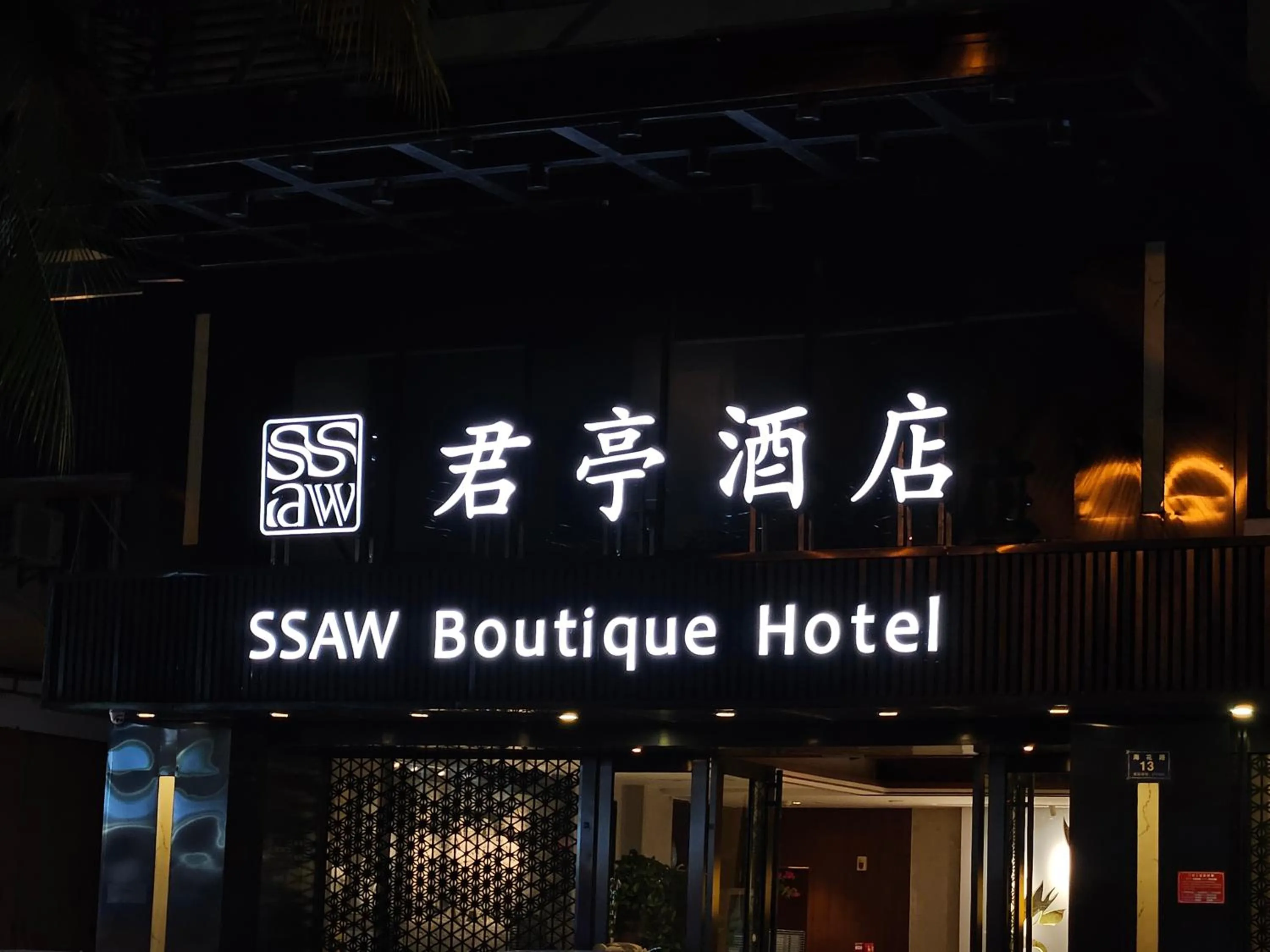 Property logo or sign in SSAW Boutique Hotel Sanya