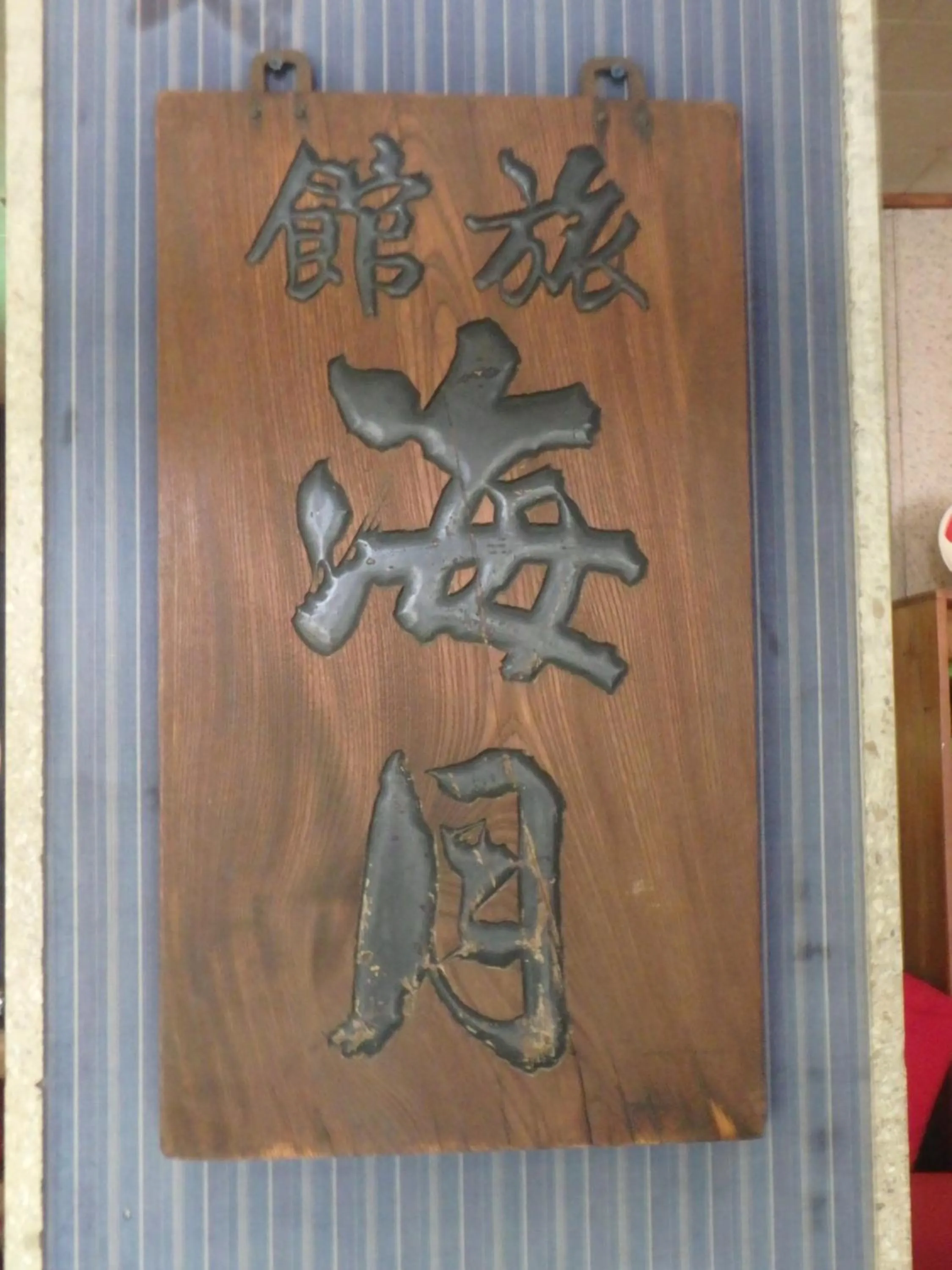 Property logo or sign in Kaigetsu