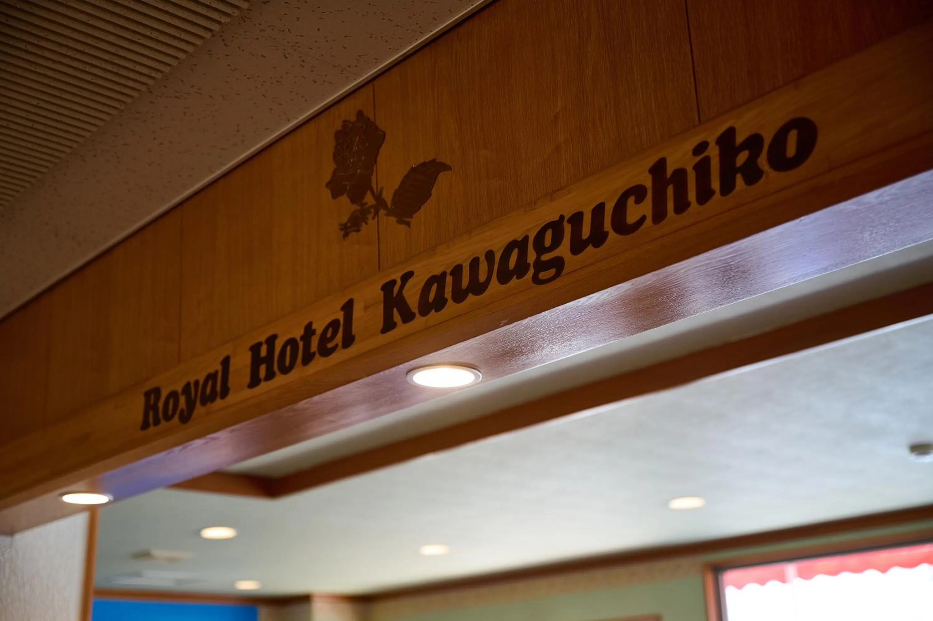 Property logo or sign in Royal Hotel Kawaguchiko