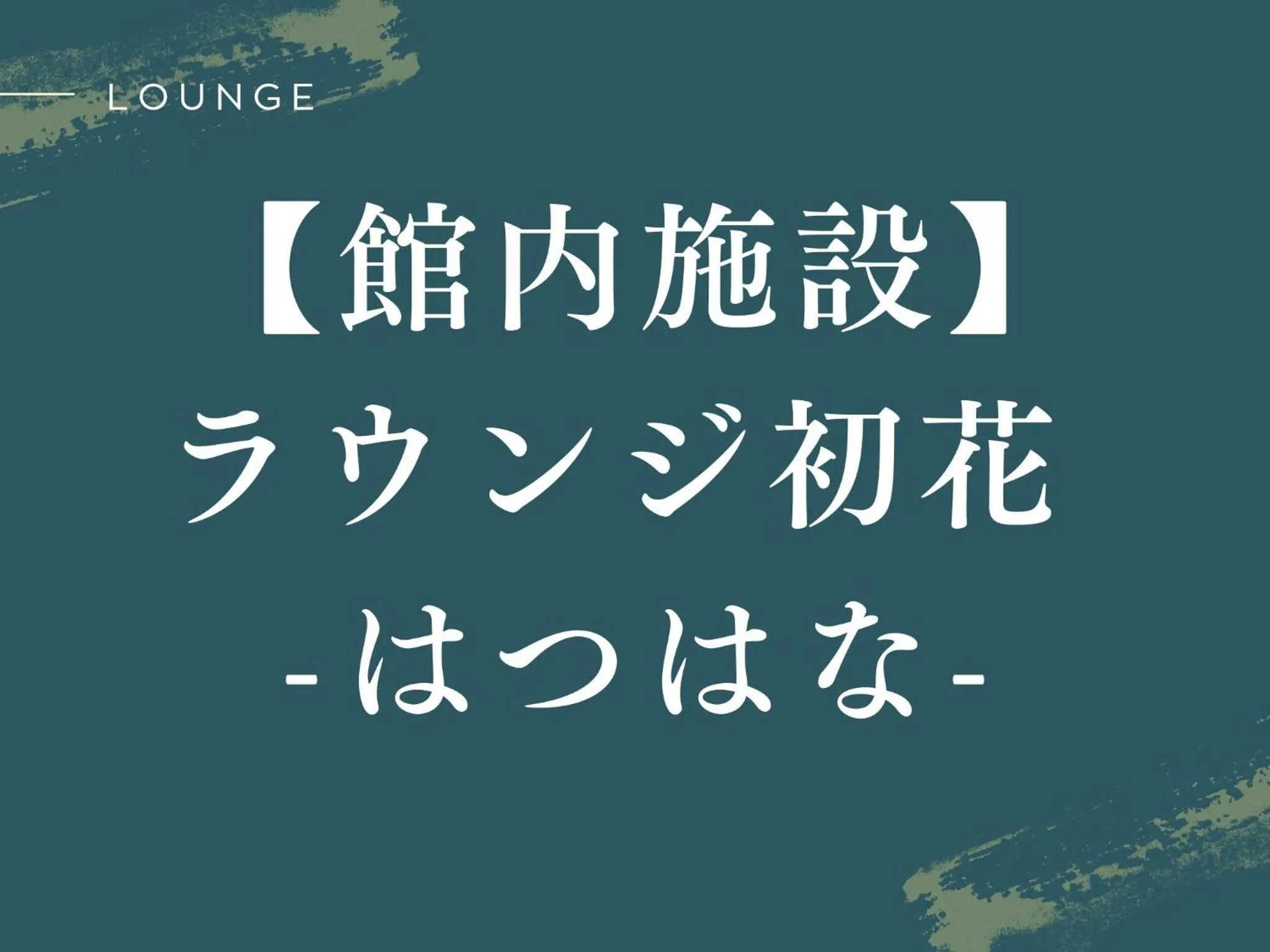 Lounge or bar in Arima Hot Spring Ryokan Hanamusubi