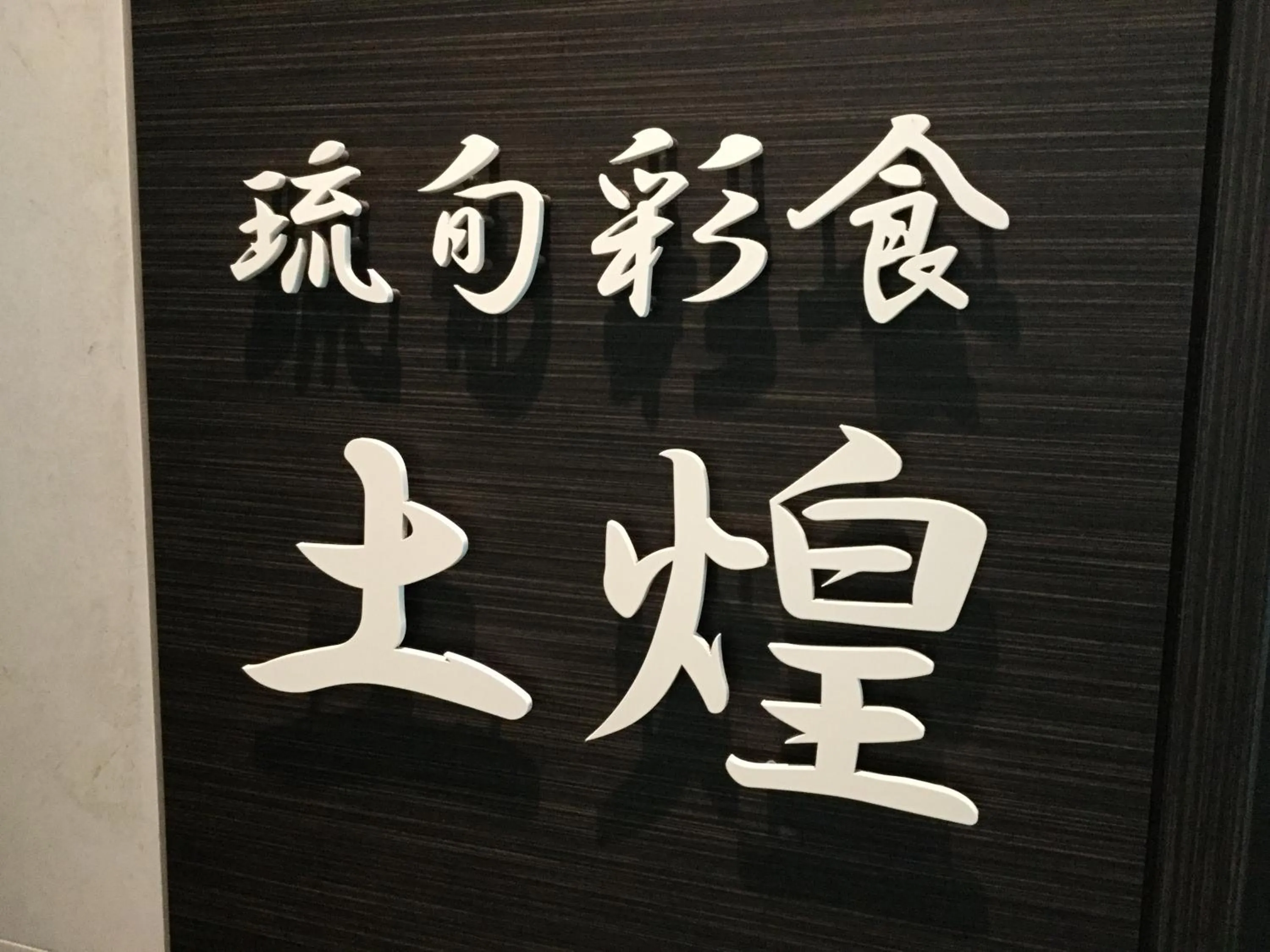 Property logo or sign in Hotel Gran View Garden Okinawa