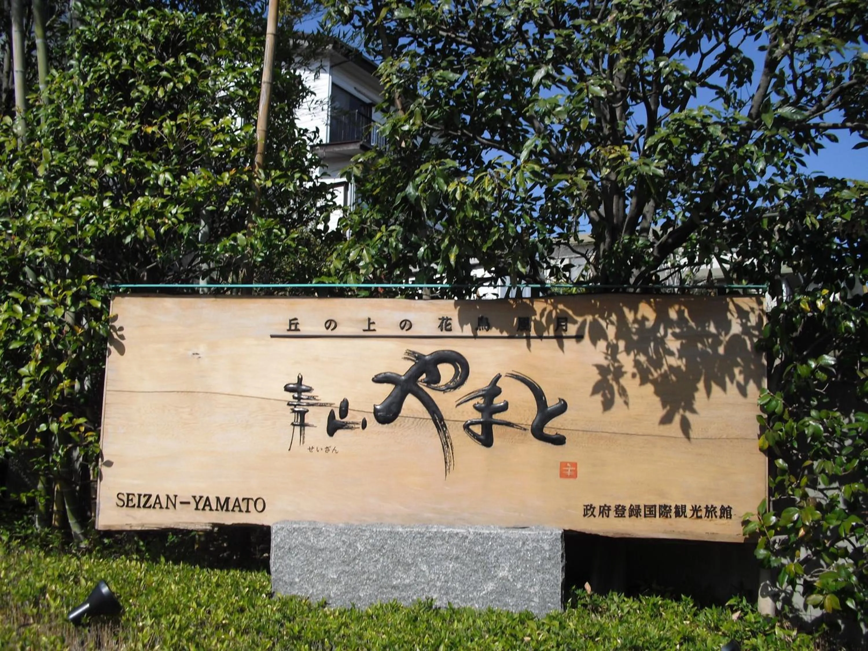 Facade/entrance in Seizan Yamato