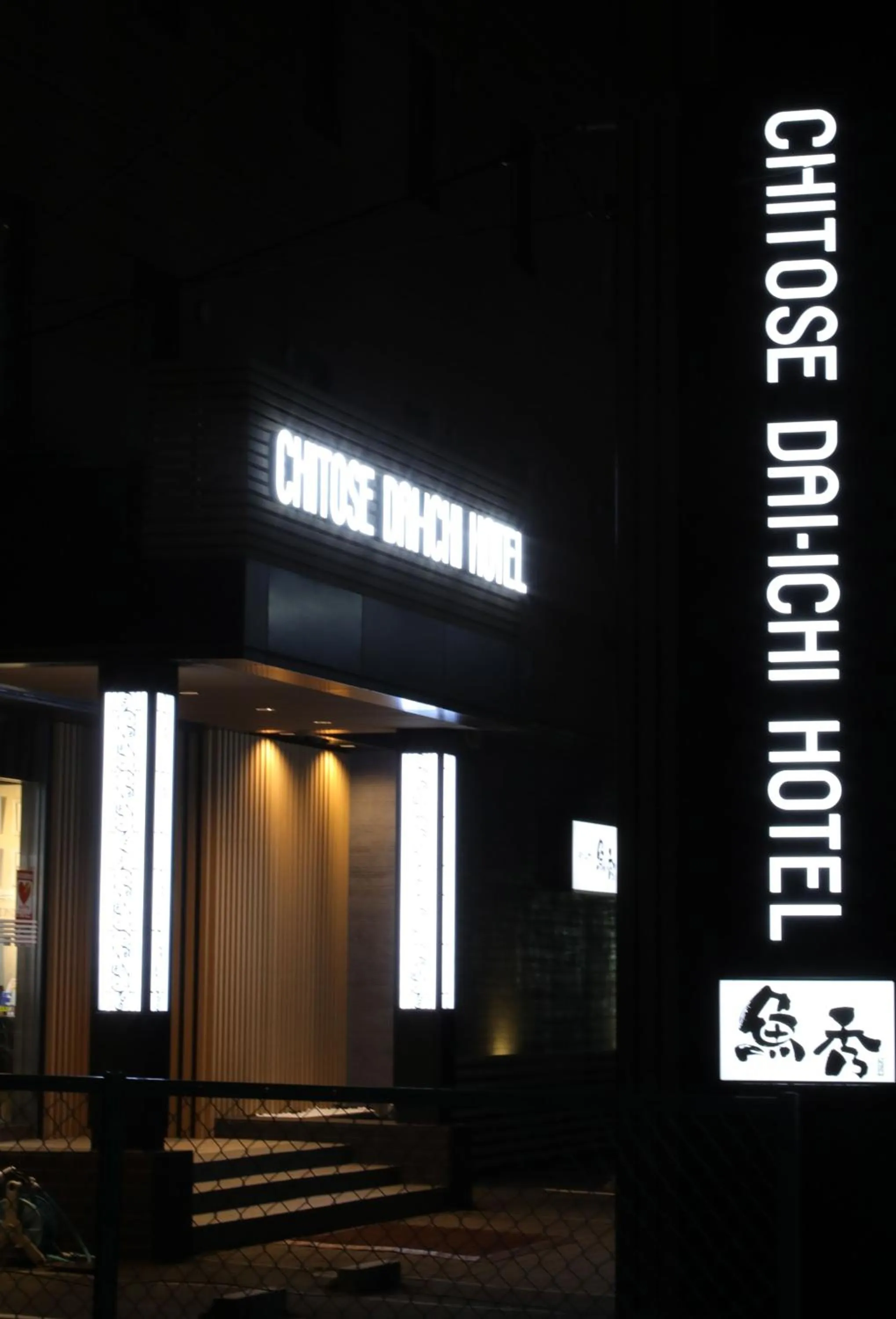 Facade/entrance in Chitose Daiichi Hotel