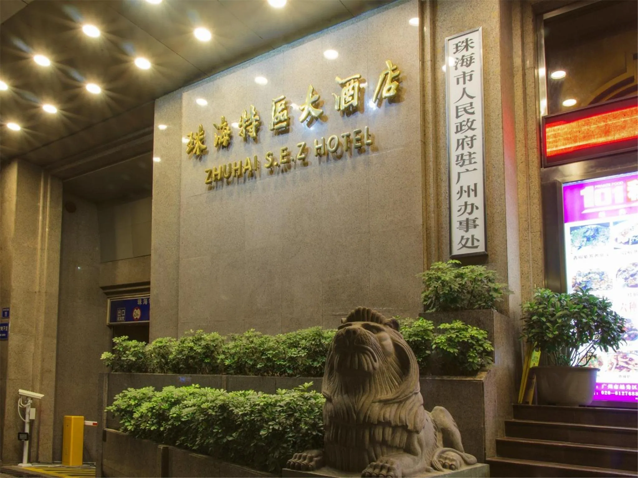 Facade/entrance in Zhuhai Special Economic Zone Hotel