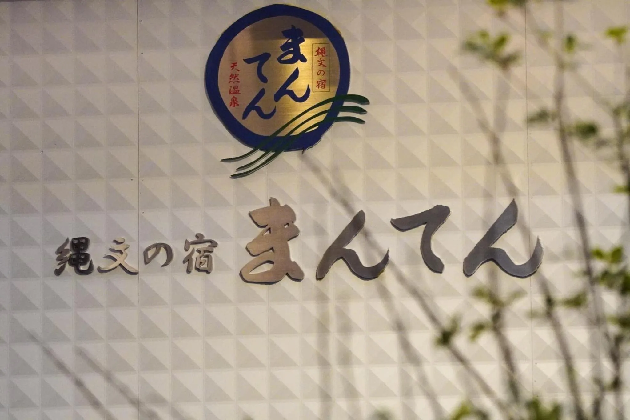 Property building in Jomon no Yado Manten