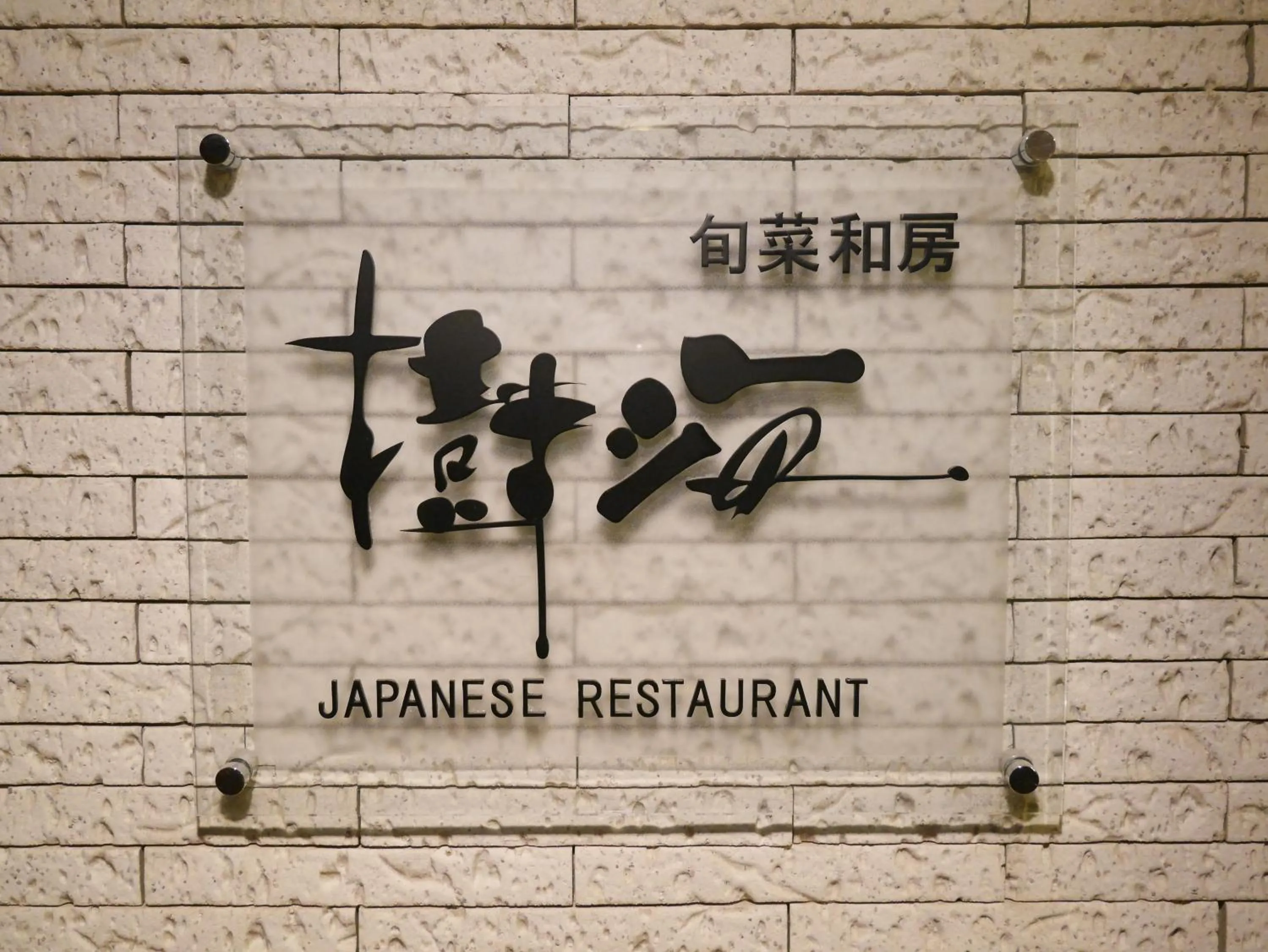 Restaurant/places to eat in Hotel Regina Kawaguchiko