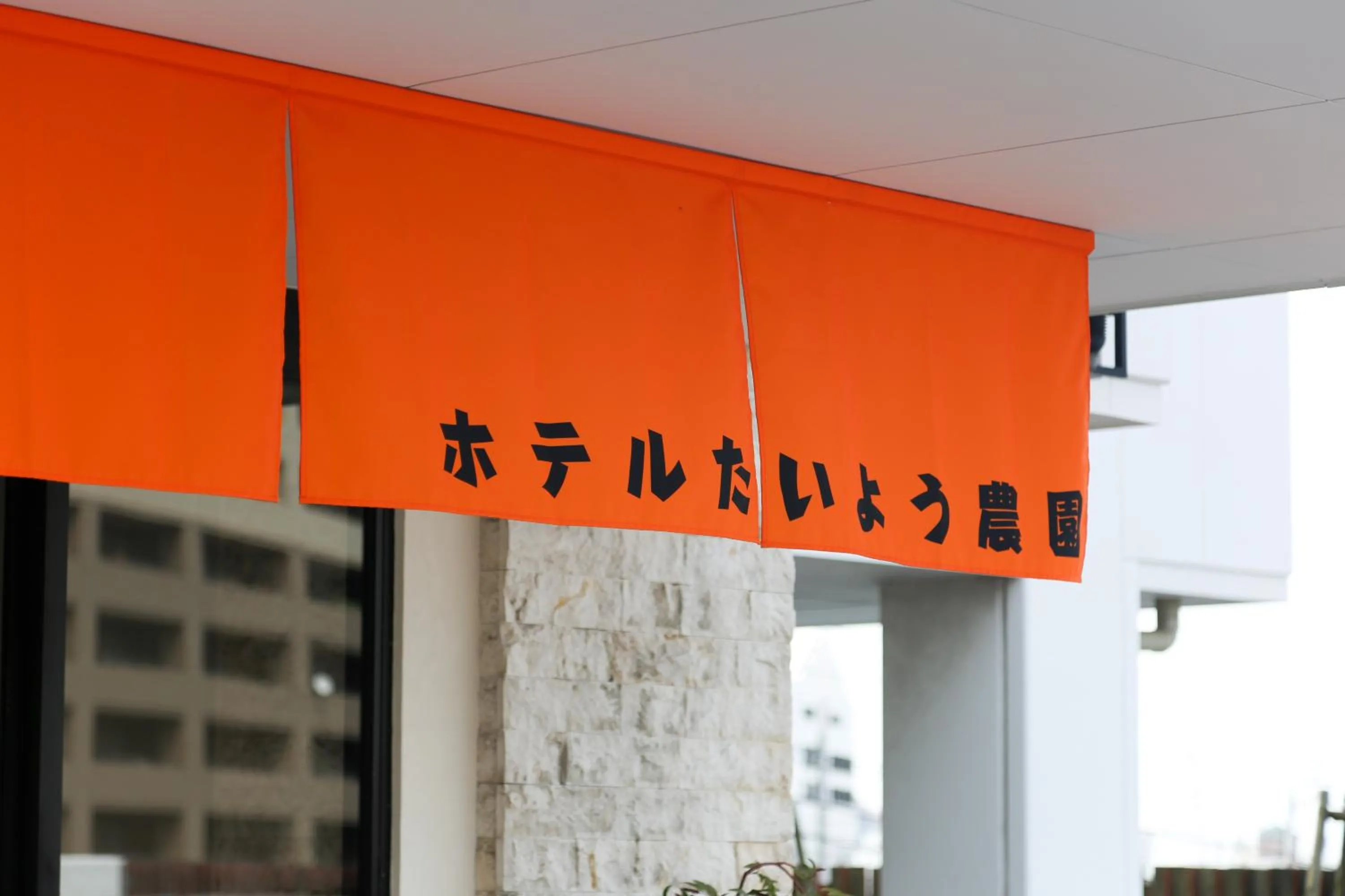 Property logo or sign in Hotel Taiyo Nouen Furumitsu