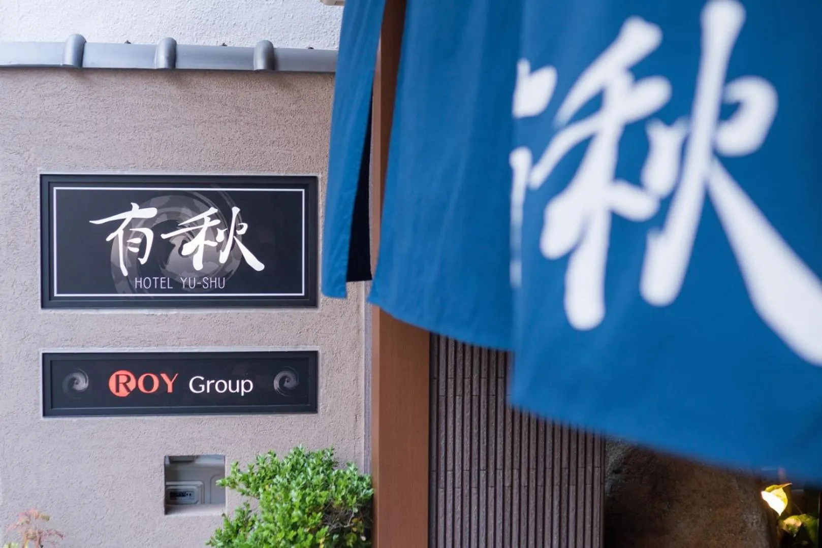 Property logo or sign in Hotel Yu-shu