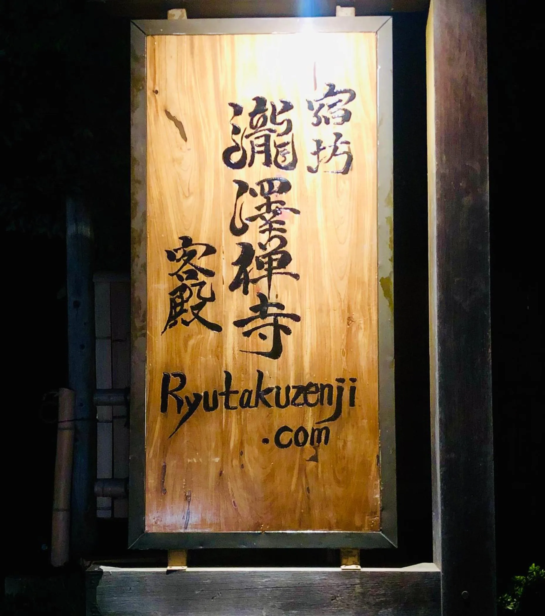 Property logo or sign in Ryutakuzenji 宿坊