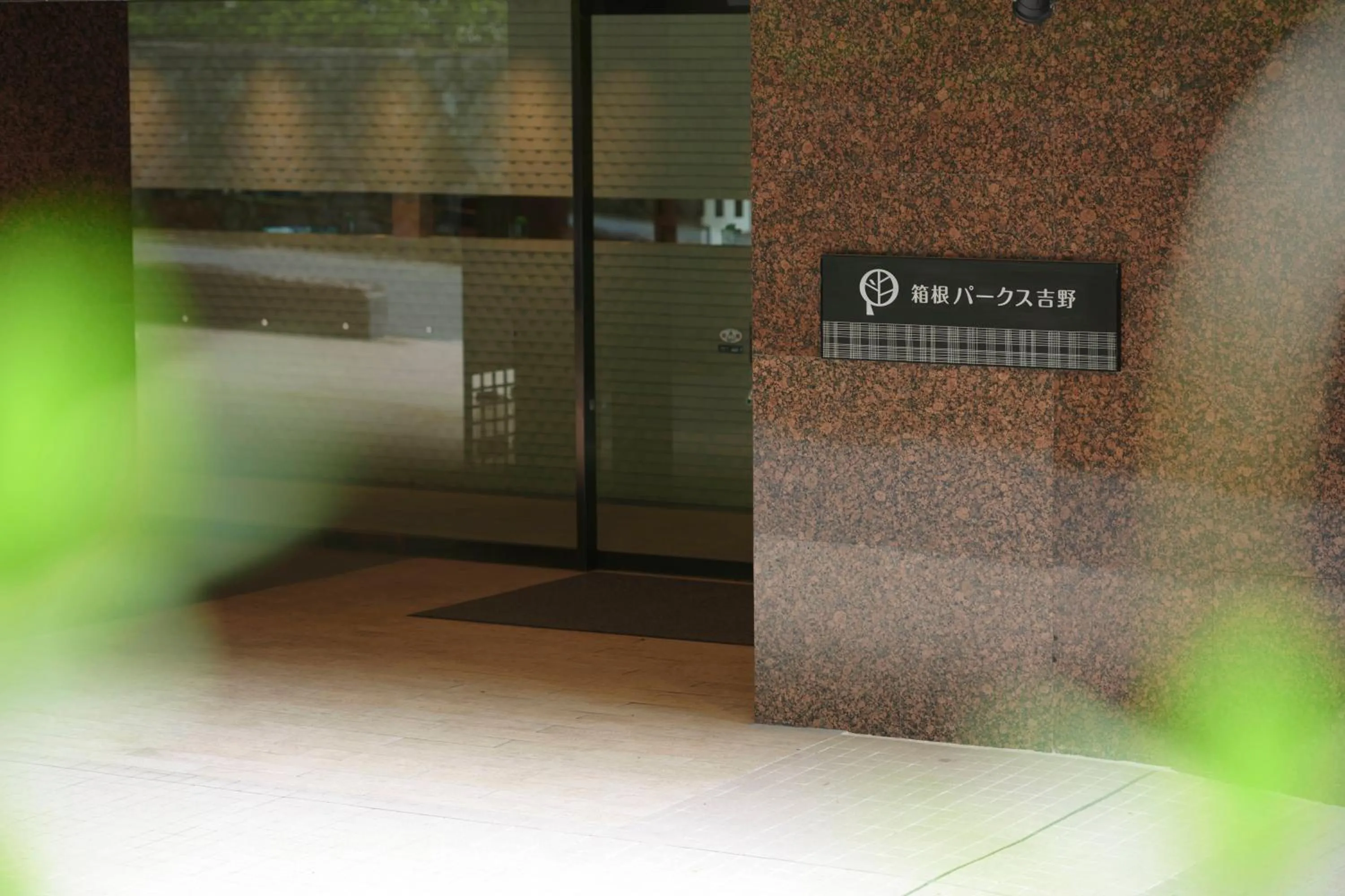 Facade/entrance in Hakone Pax Yoshino