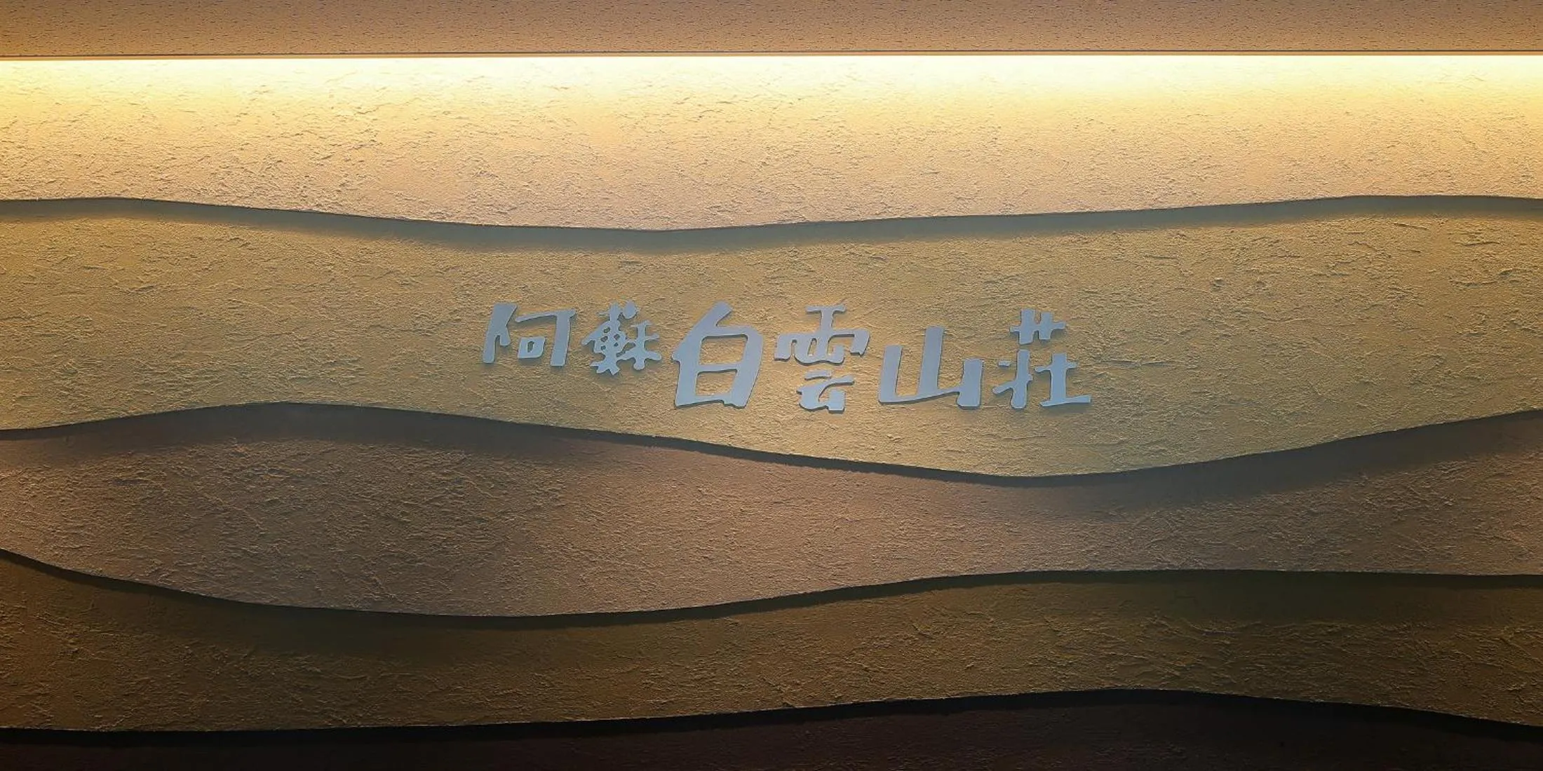 Lobby or reception in Aso Hakuun Sanso