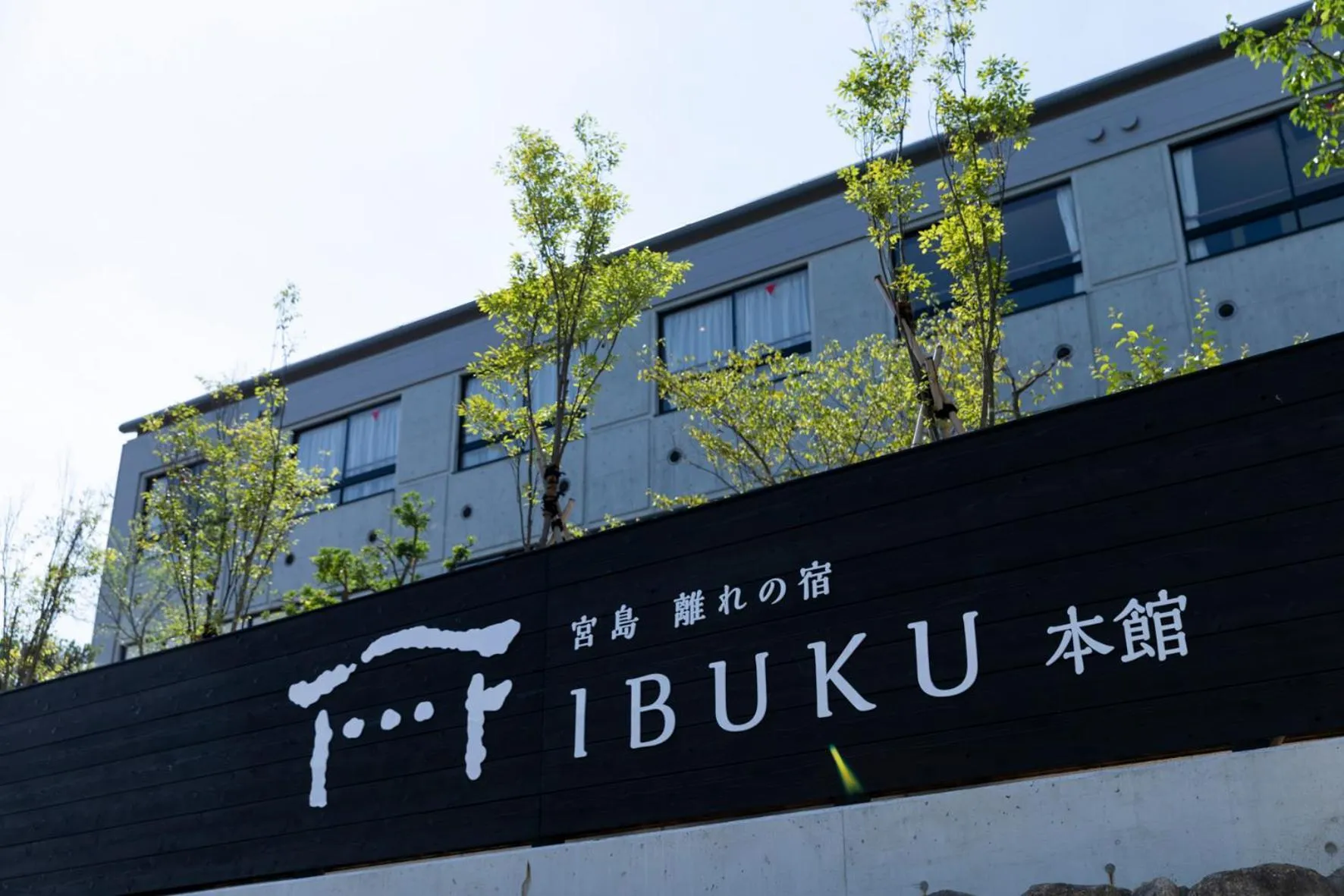 Property building in 宮島離れの宿 IBUKU -Miyajima Hanare no Yado IBUKU-