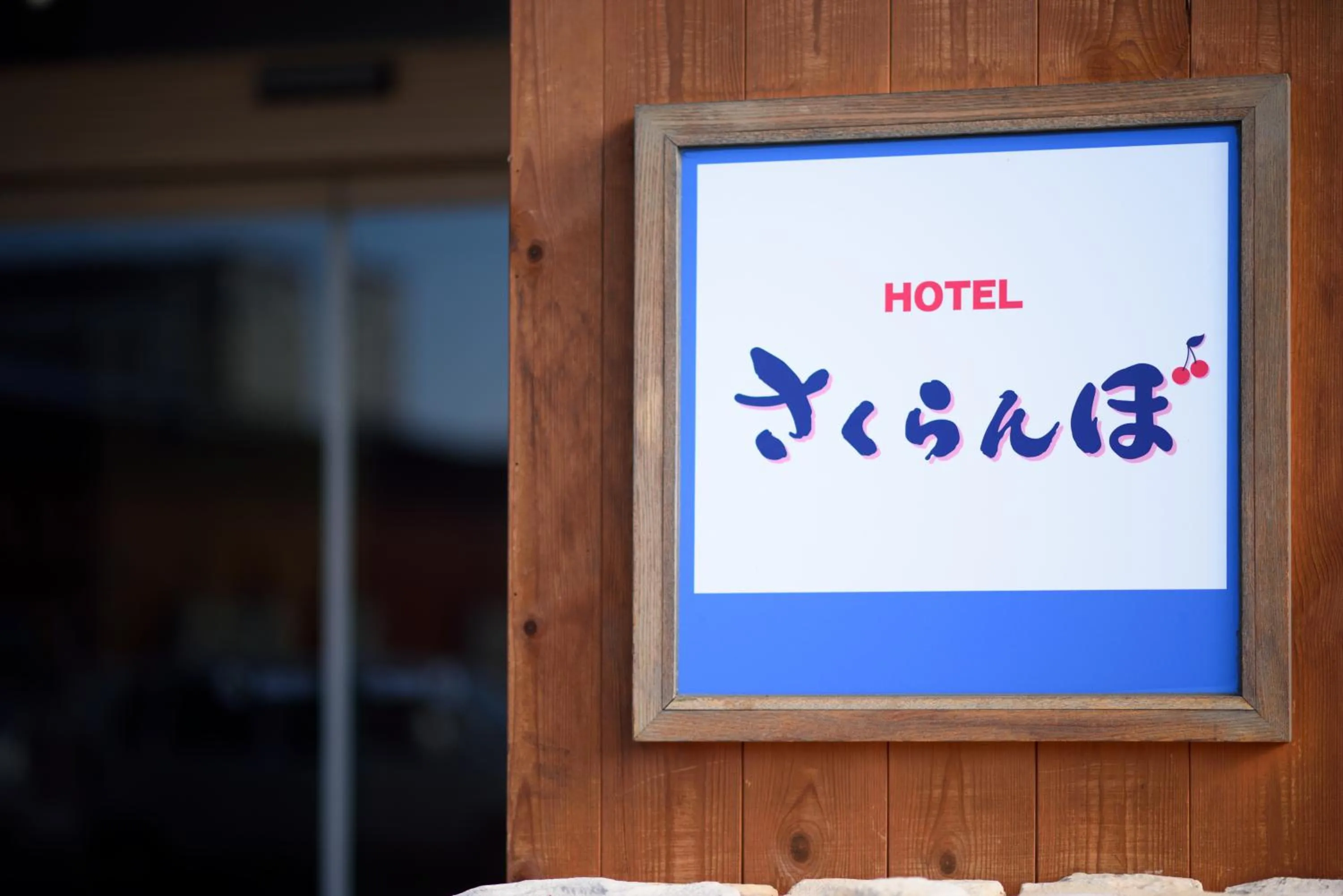 Facade/entrance in Hotel Sakuranbo