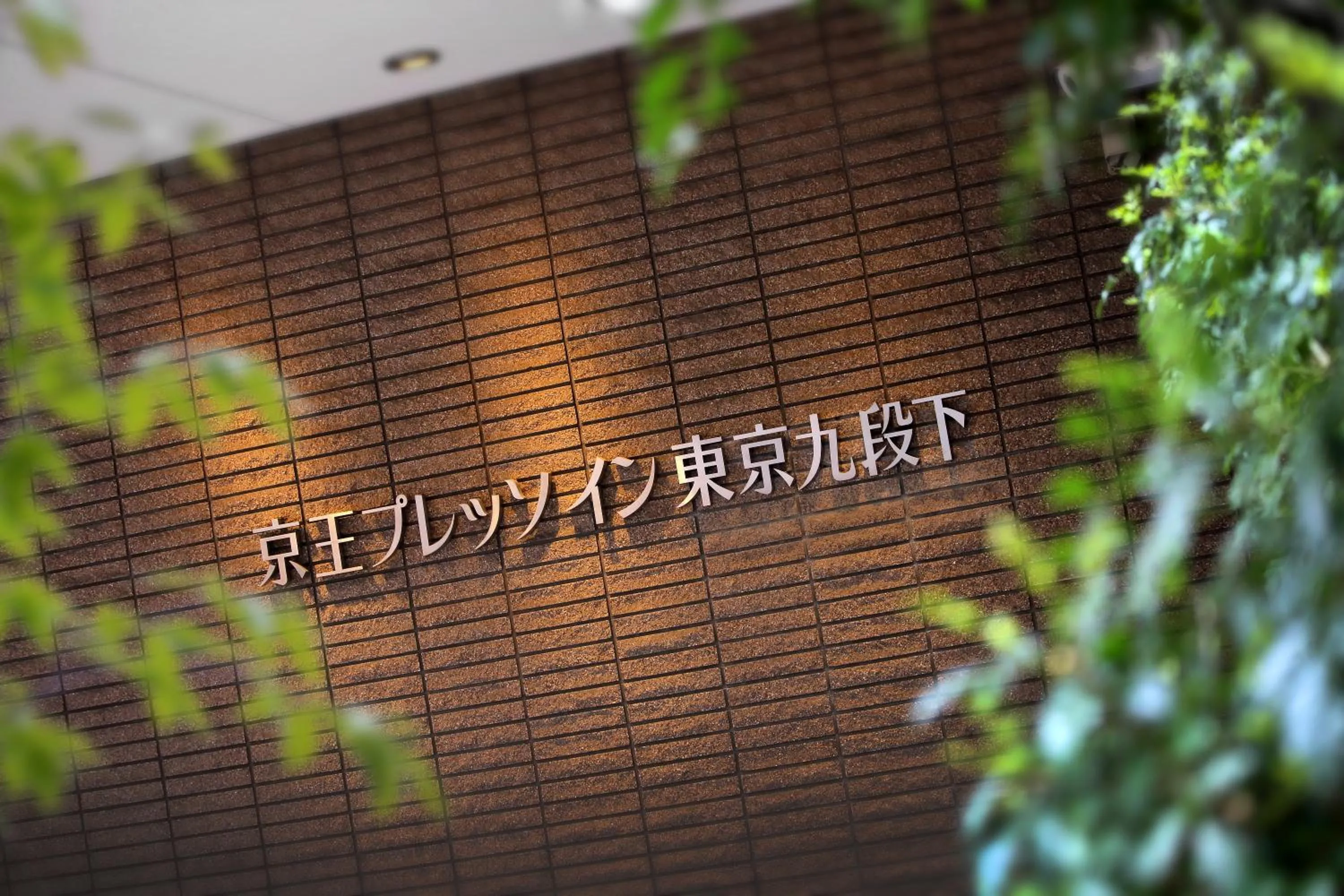 Property logo or sign in Keio Presso Inn Tokyo Kudanshita