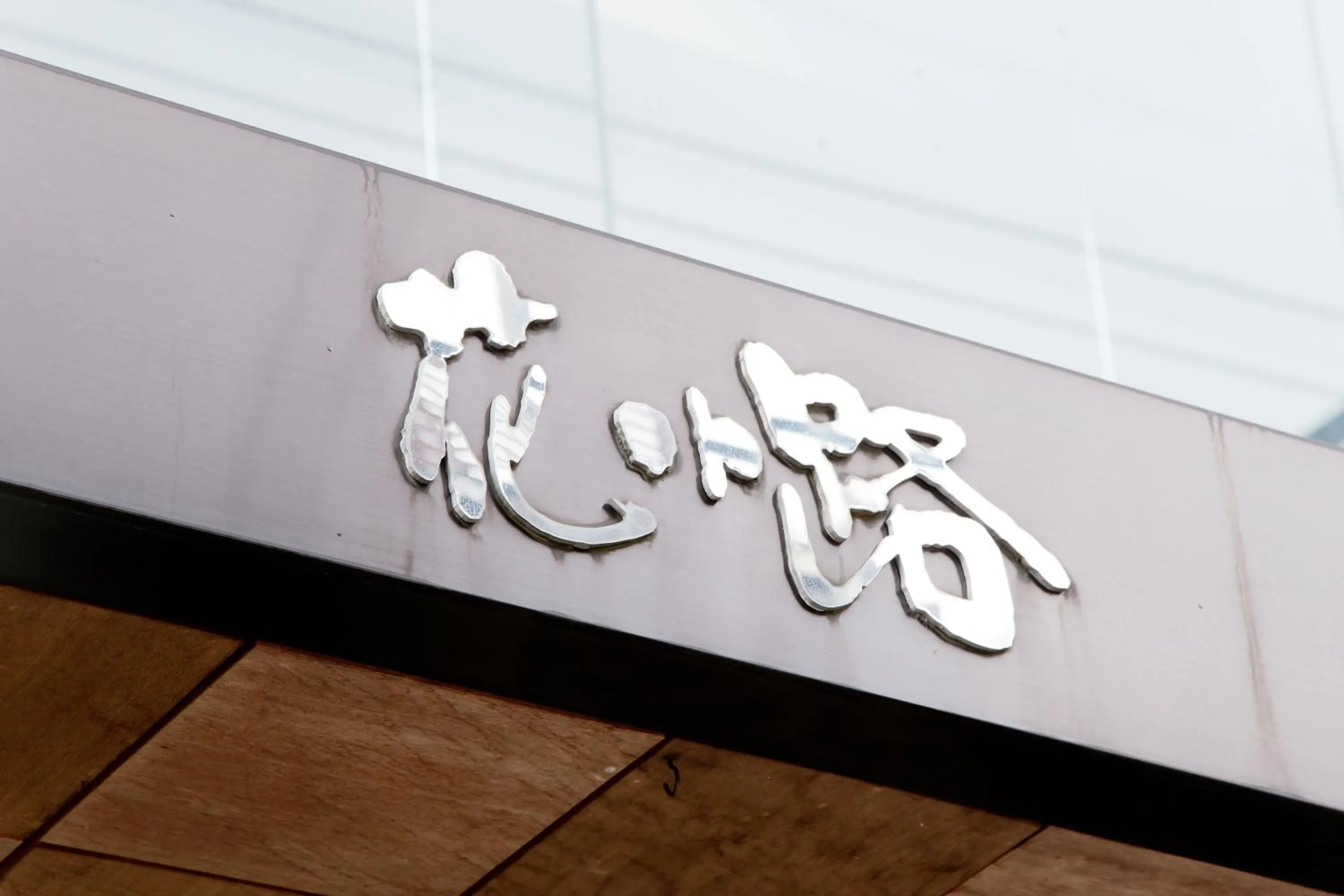 Property logo or sign in Hotel Hanakomichi