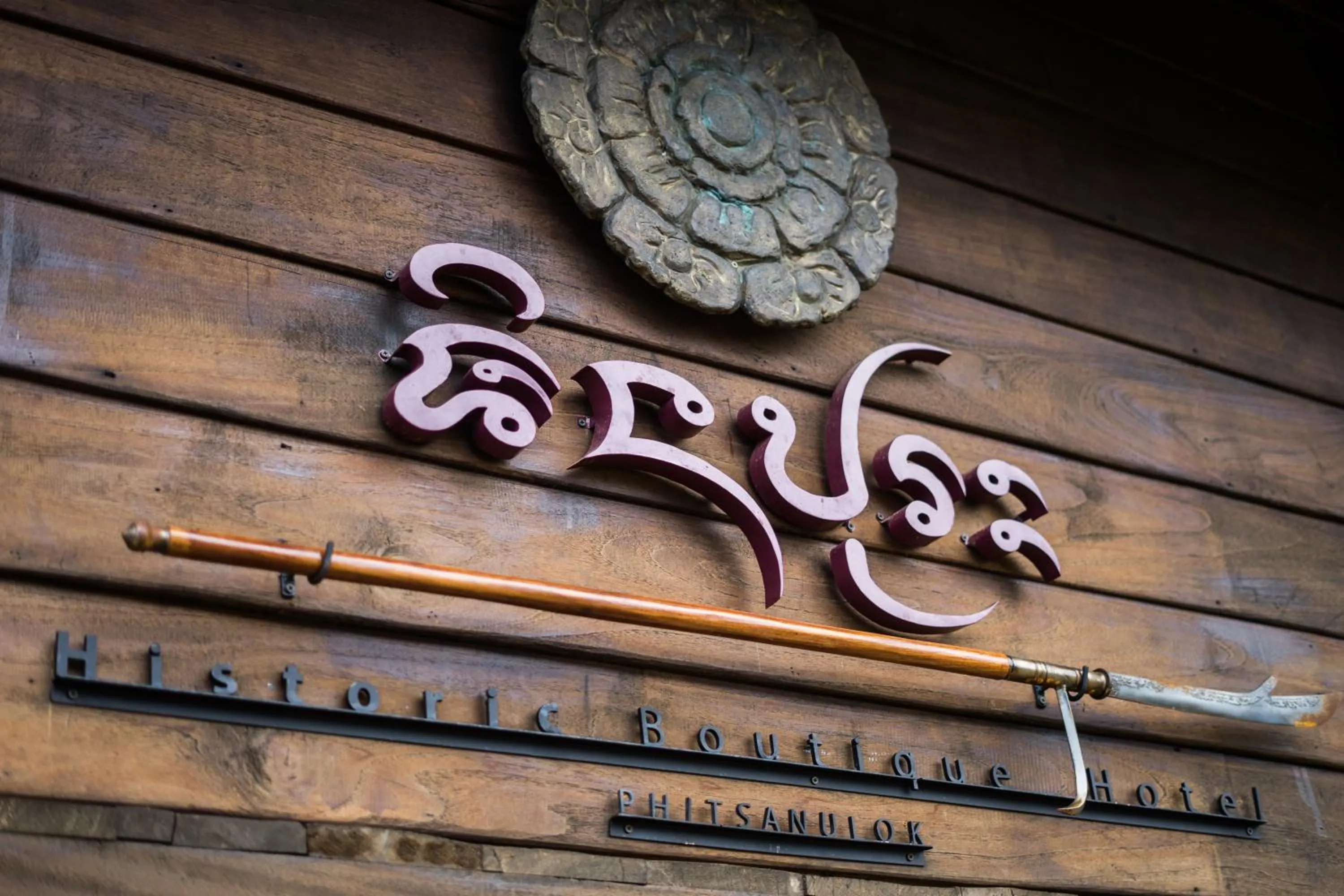 Property logo or sign in Shinnabhura Historic Boutique Hotel