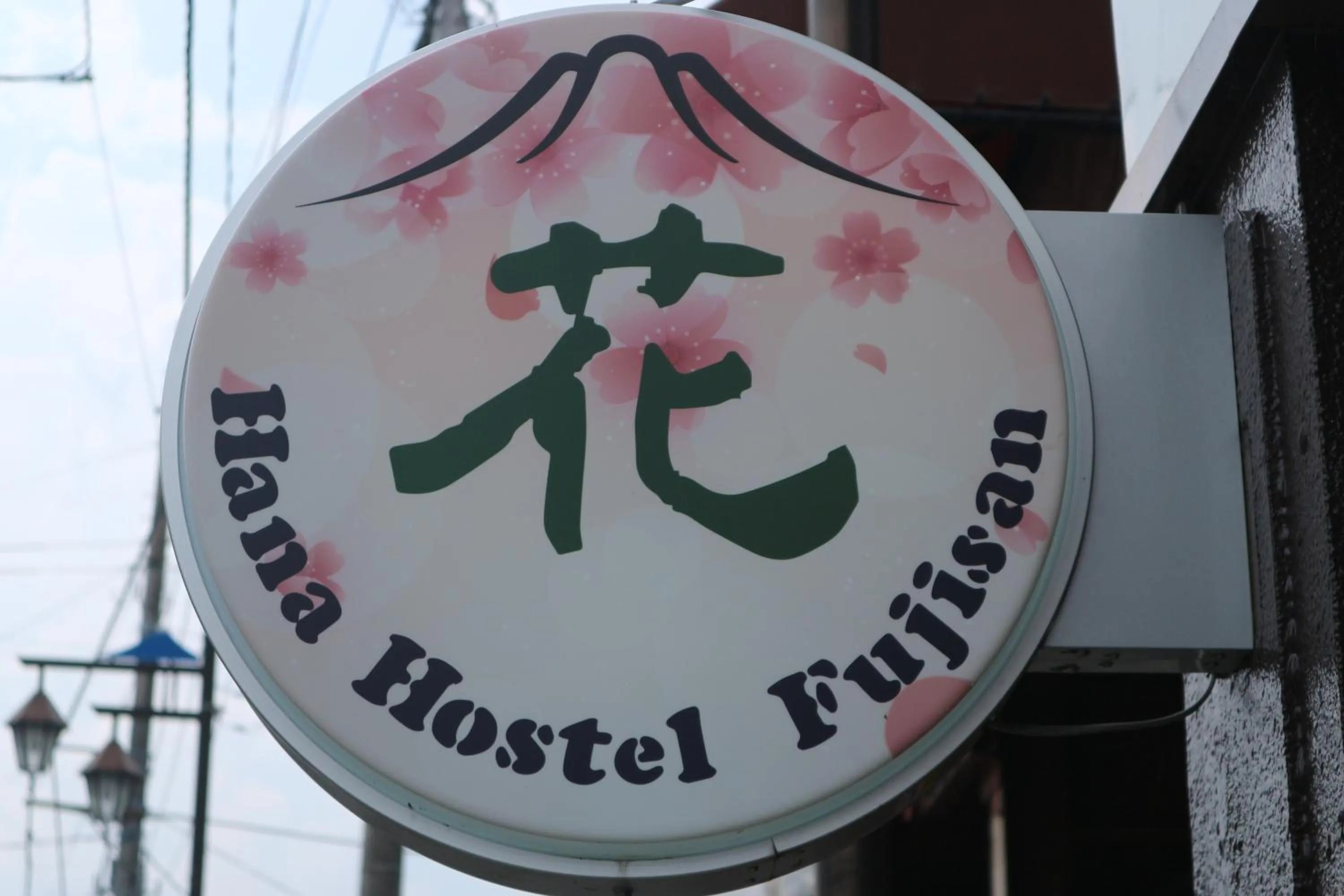 Property logo or sign in Hana Hostel Fujisan