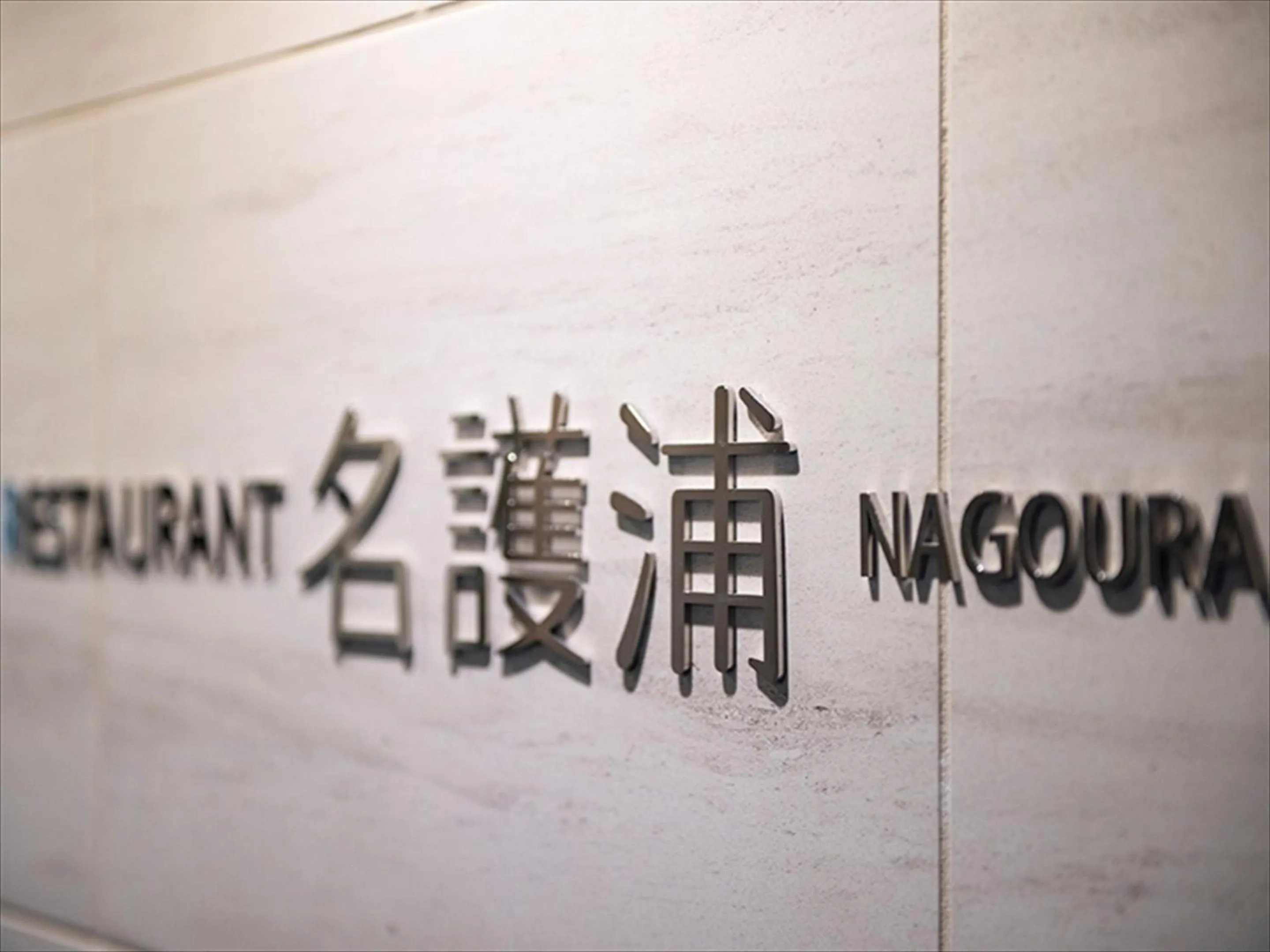 Restaurant/places to eat in Kanehide Kise Beach Palace