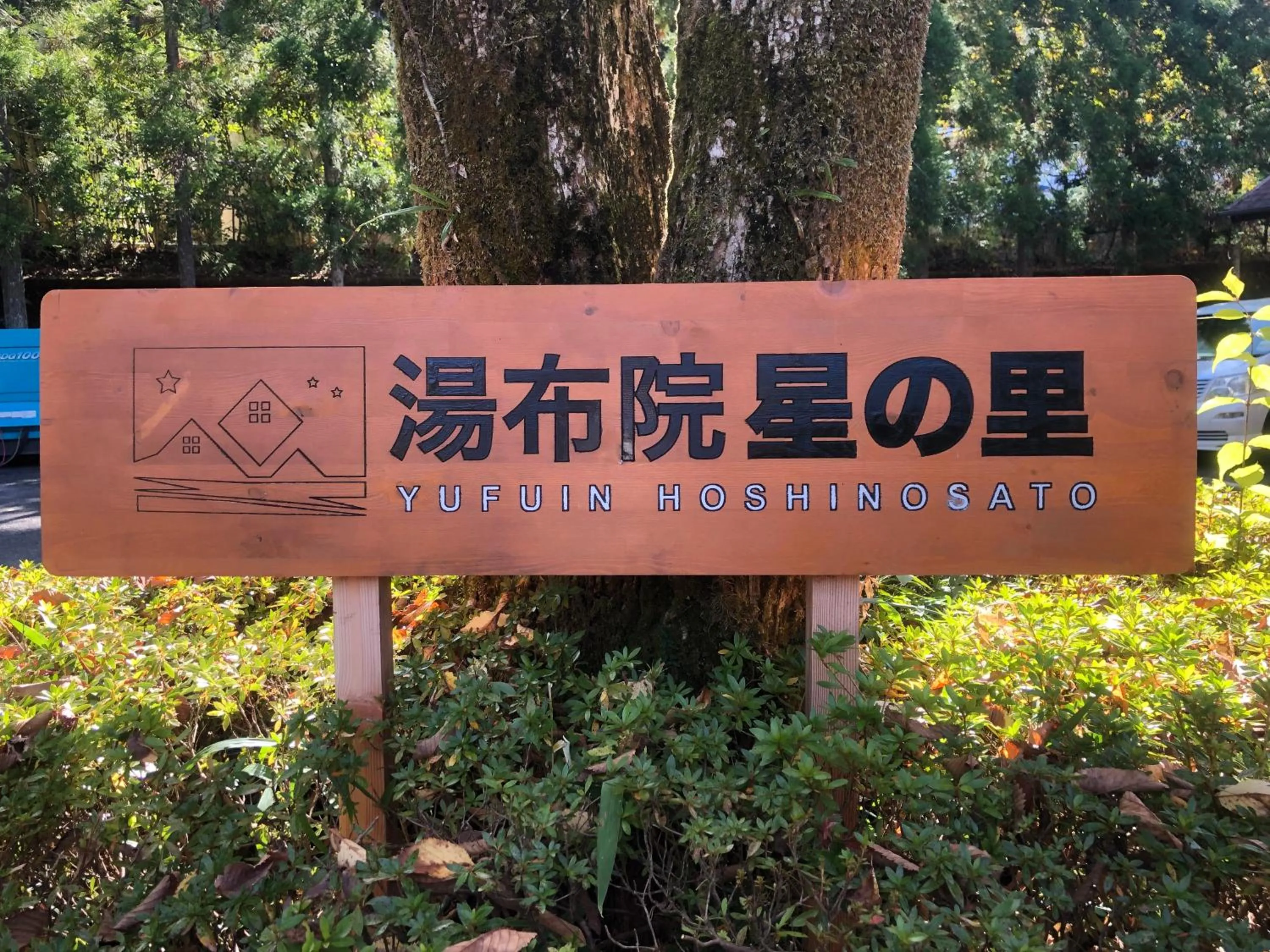Property logo or sign in Yufuin Hoshinosato