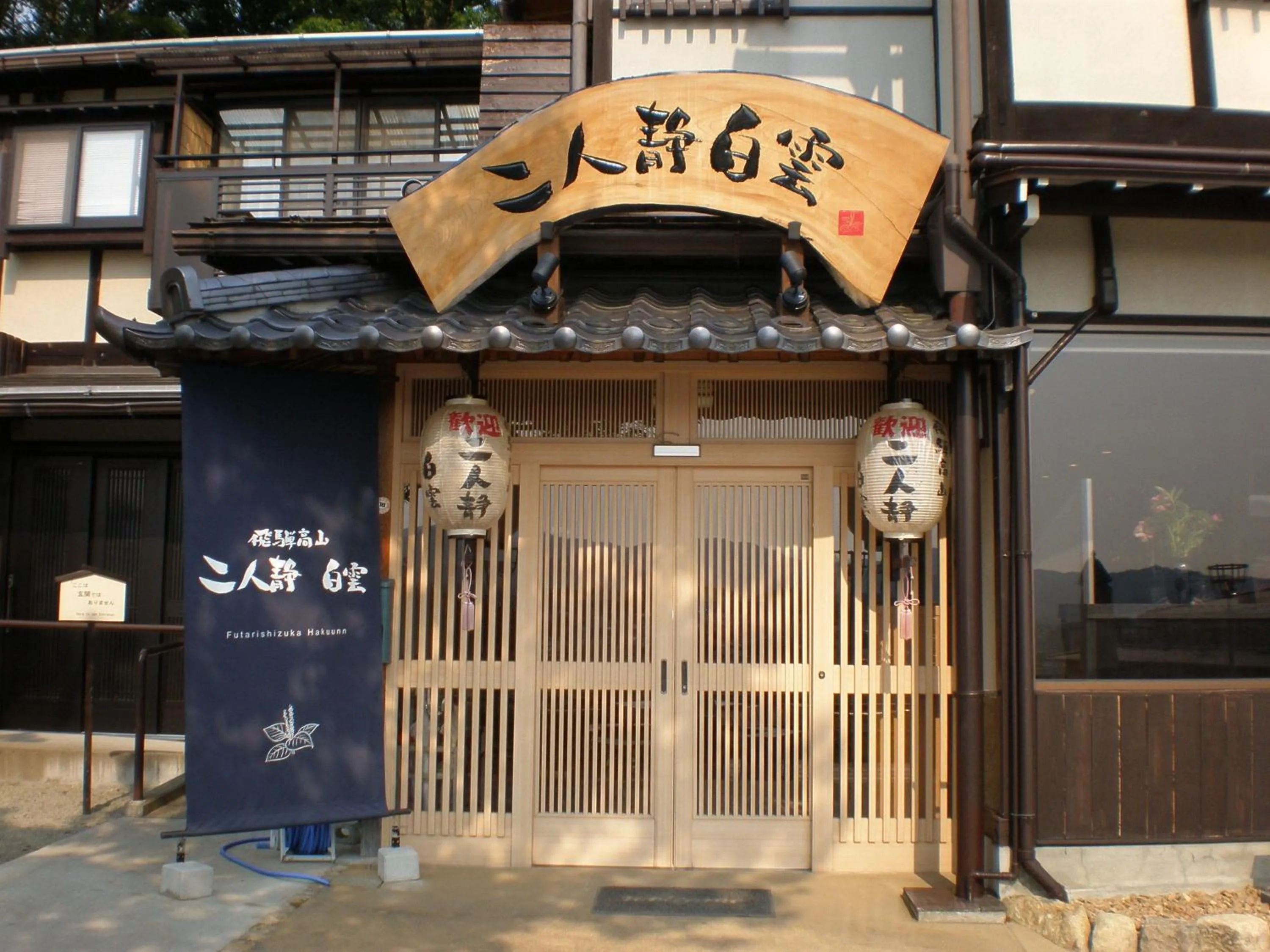 Facade/entrance in Hidatakayama Futarishizuka Hakuun