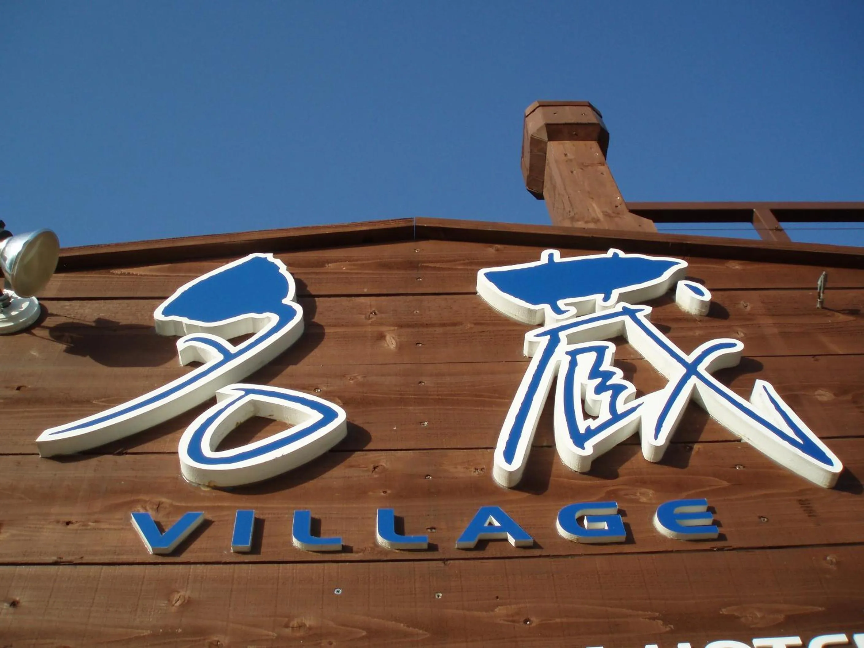 Day in Nagura Village