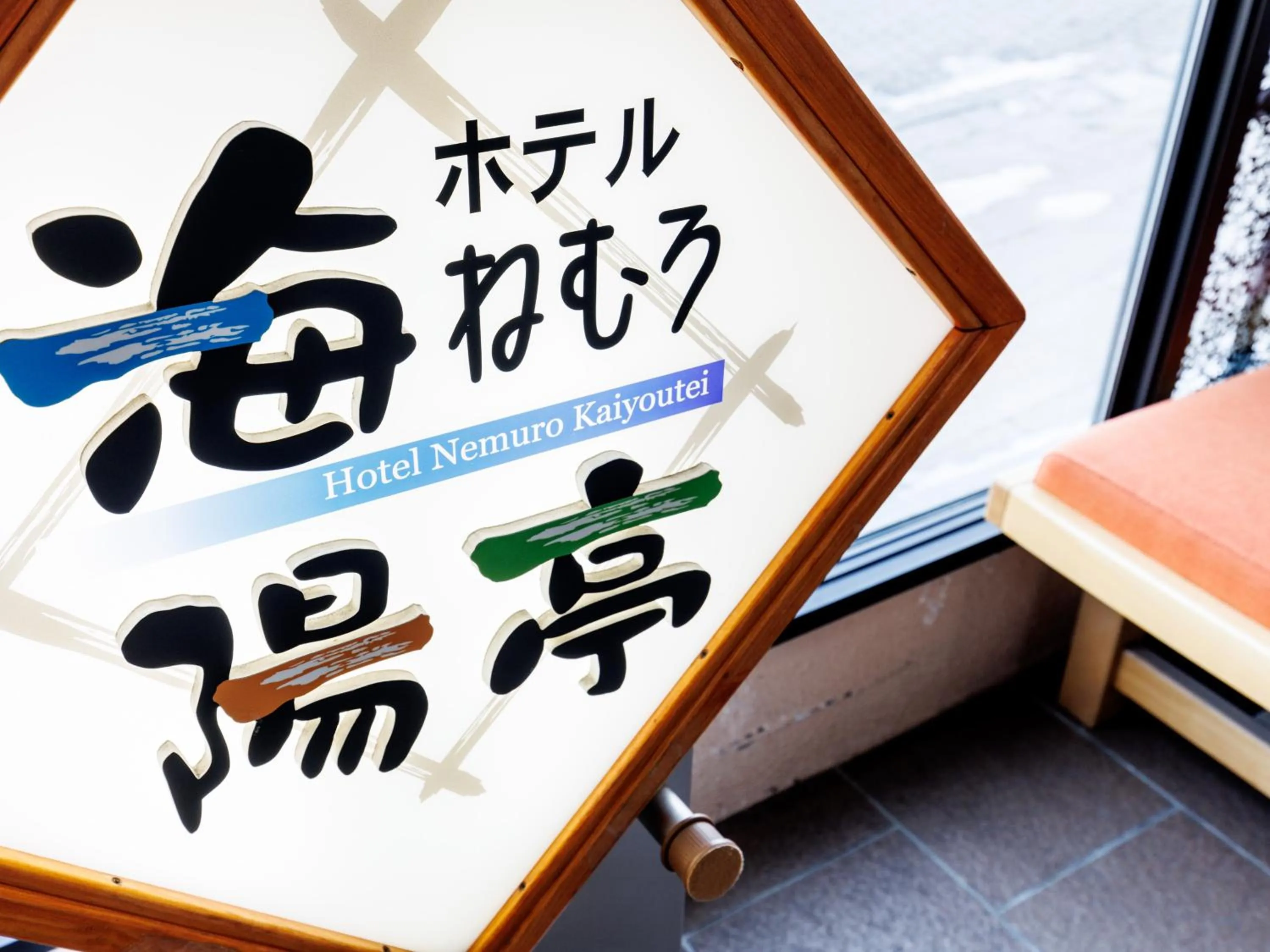 Property logo or sign in Tabist Hotel Nemuro Kaiyoutei