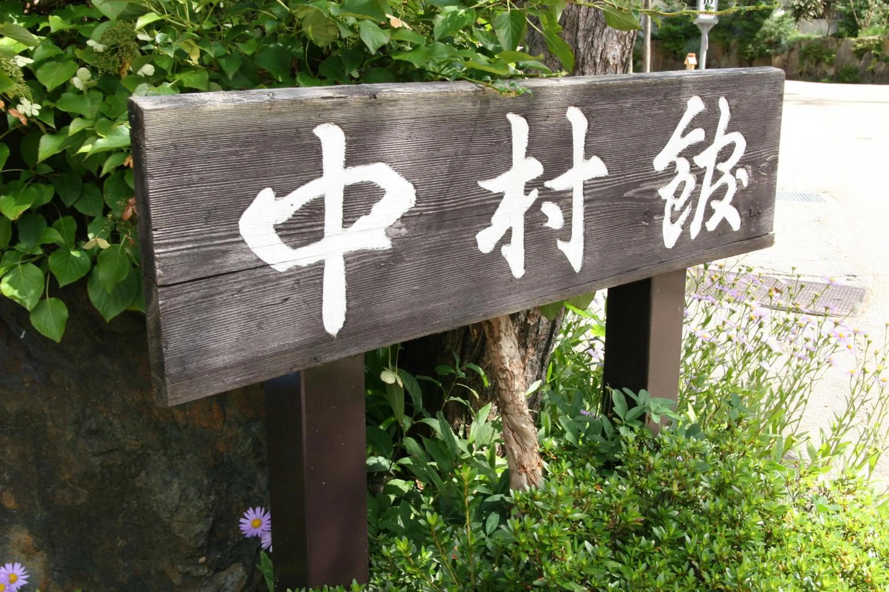 Property logo or sign in Nakamurakan