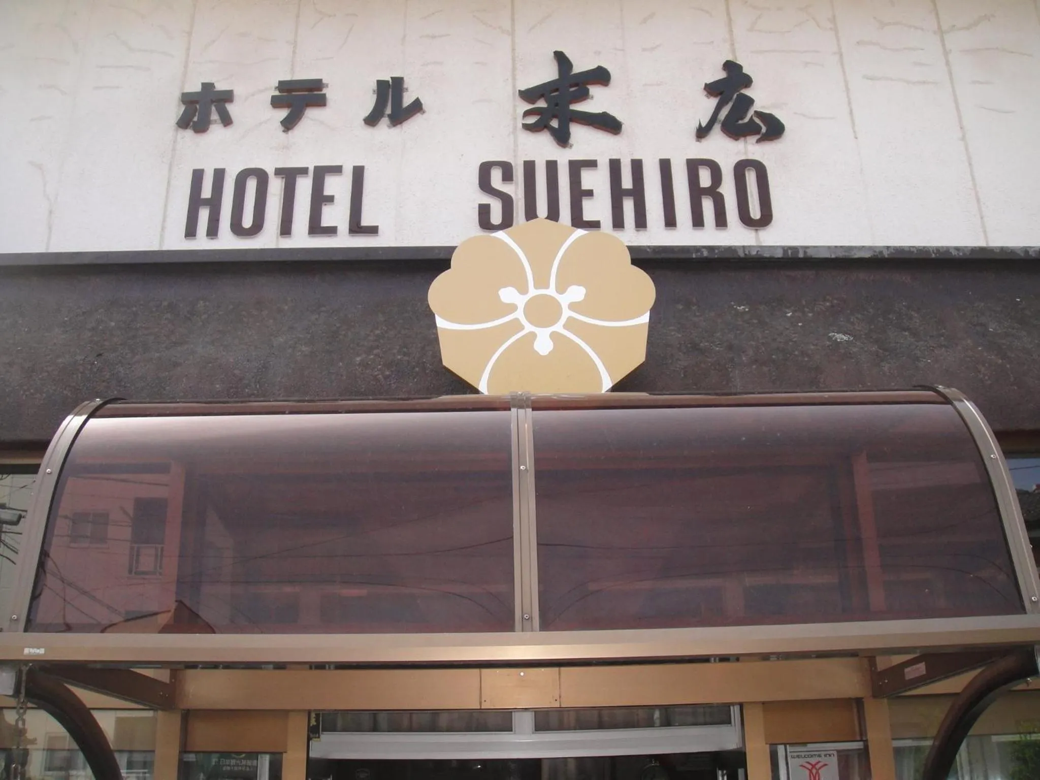 Property logo or sign in Hotel Suehiro