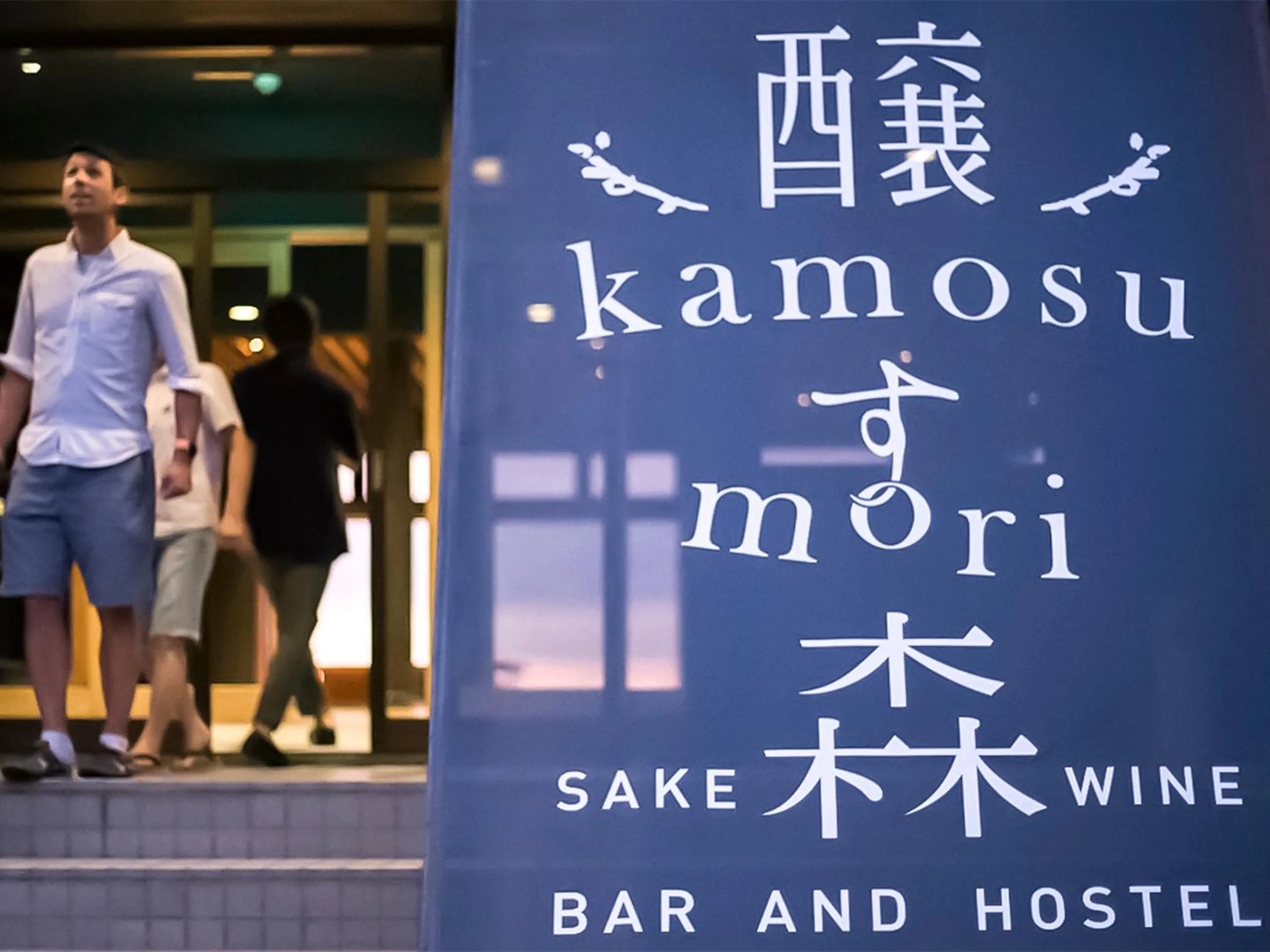 Facade/entrance in Auberge 醸す森 "kamosu mori"