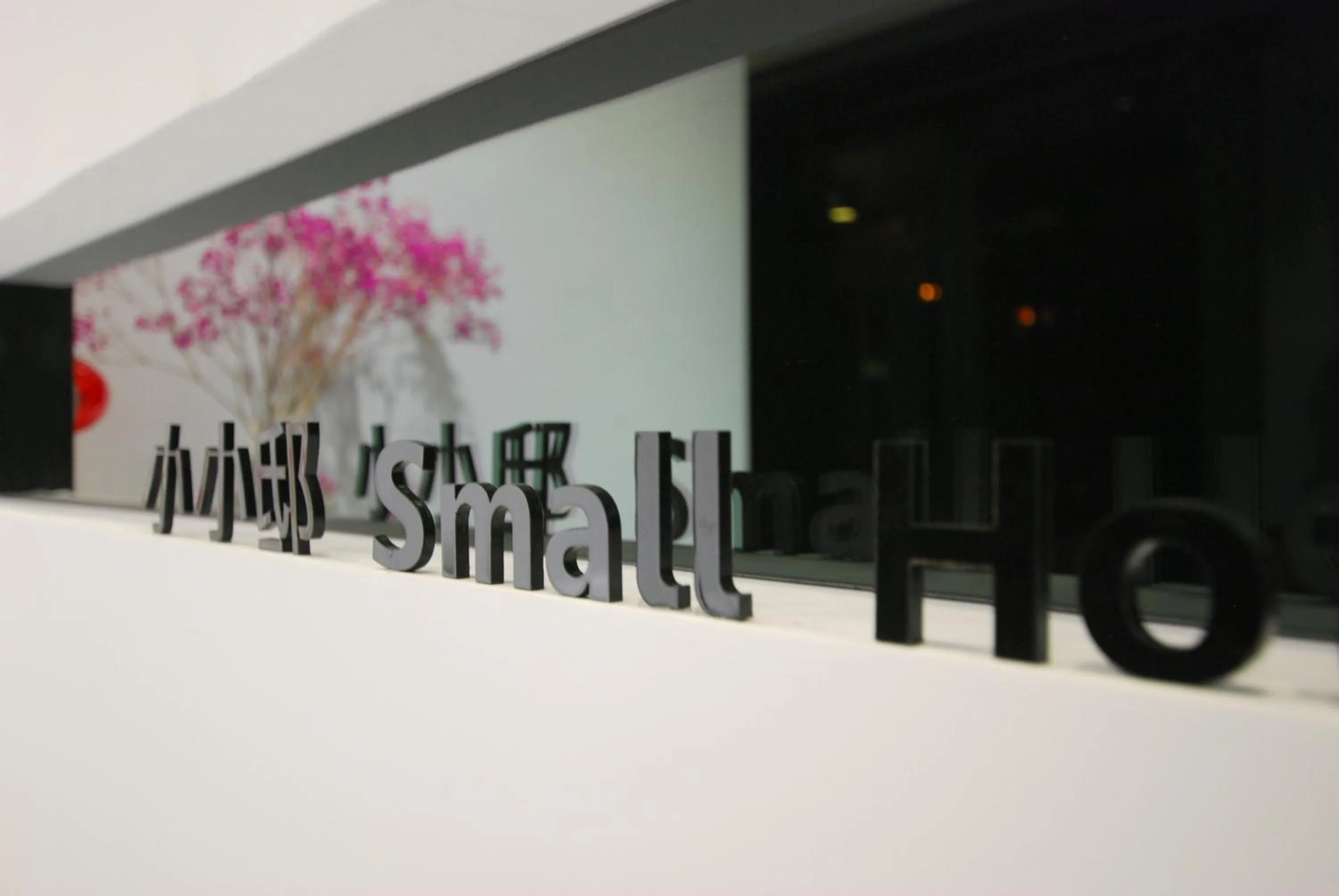 小小邸 Small Hotel