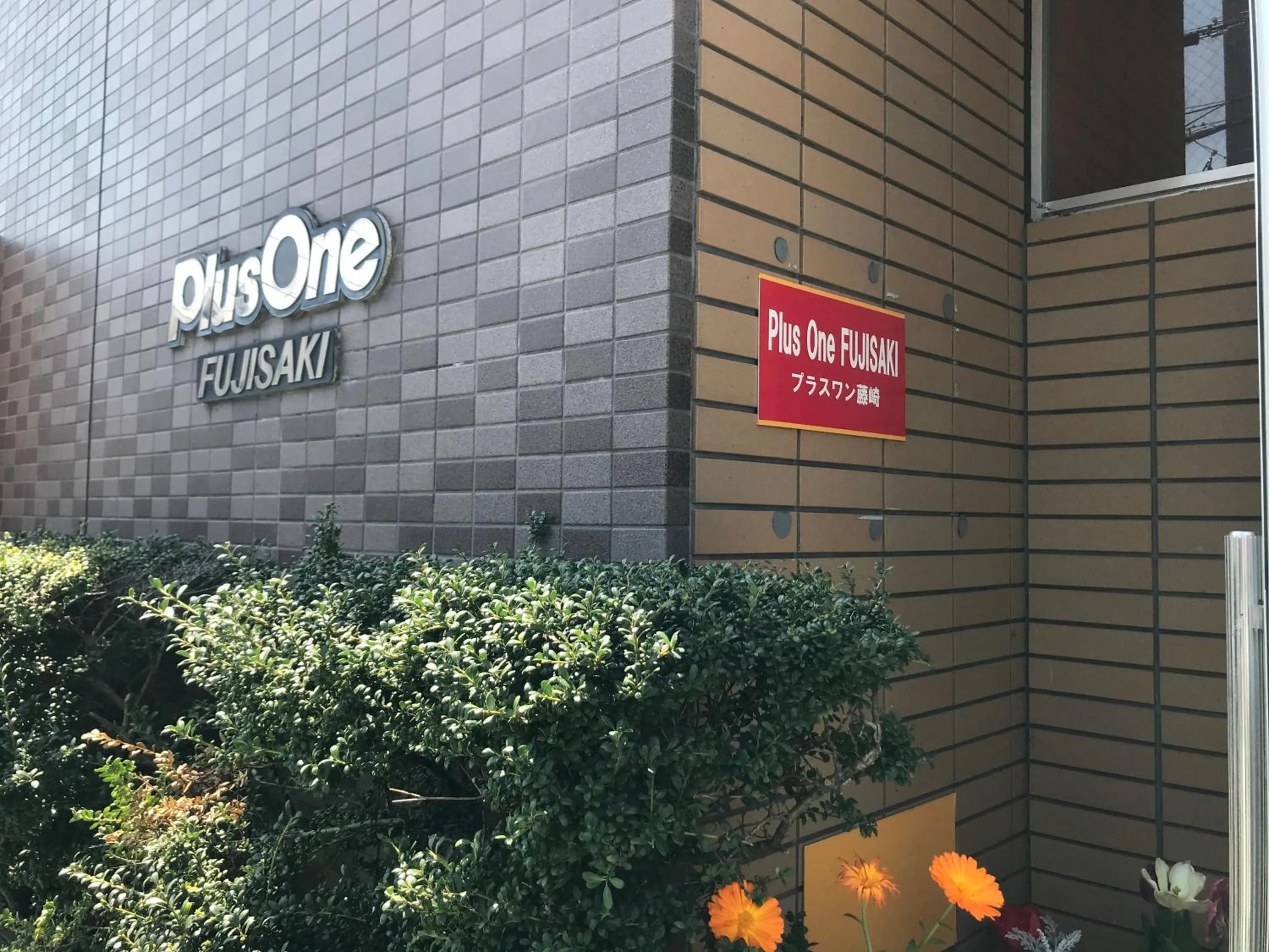 Plusone Fujisaki