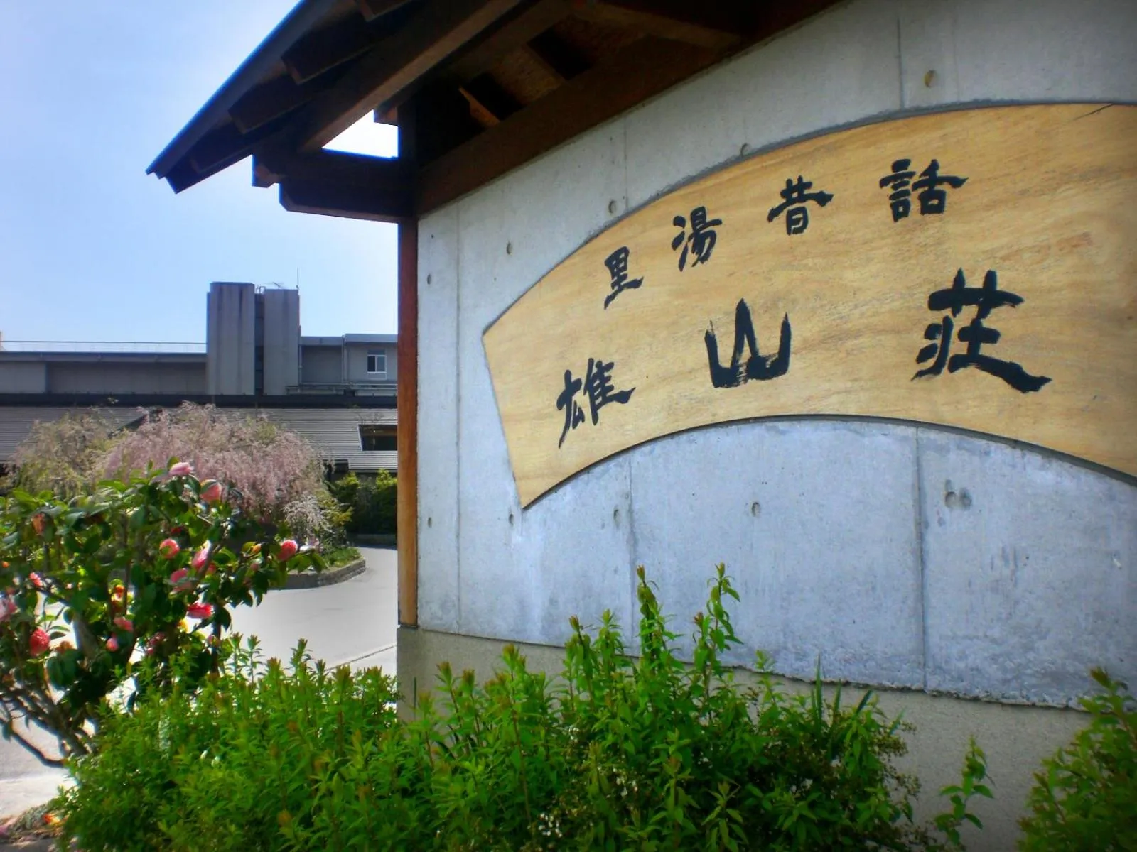Property logo or sign in Yuzanso