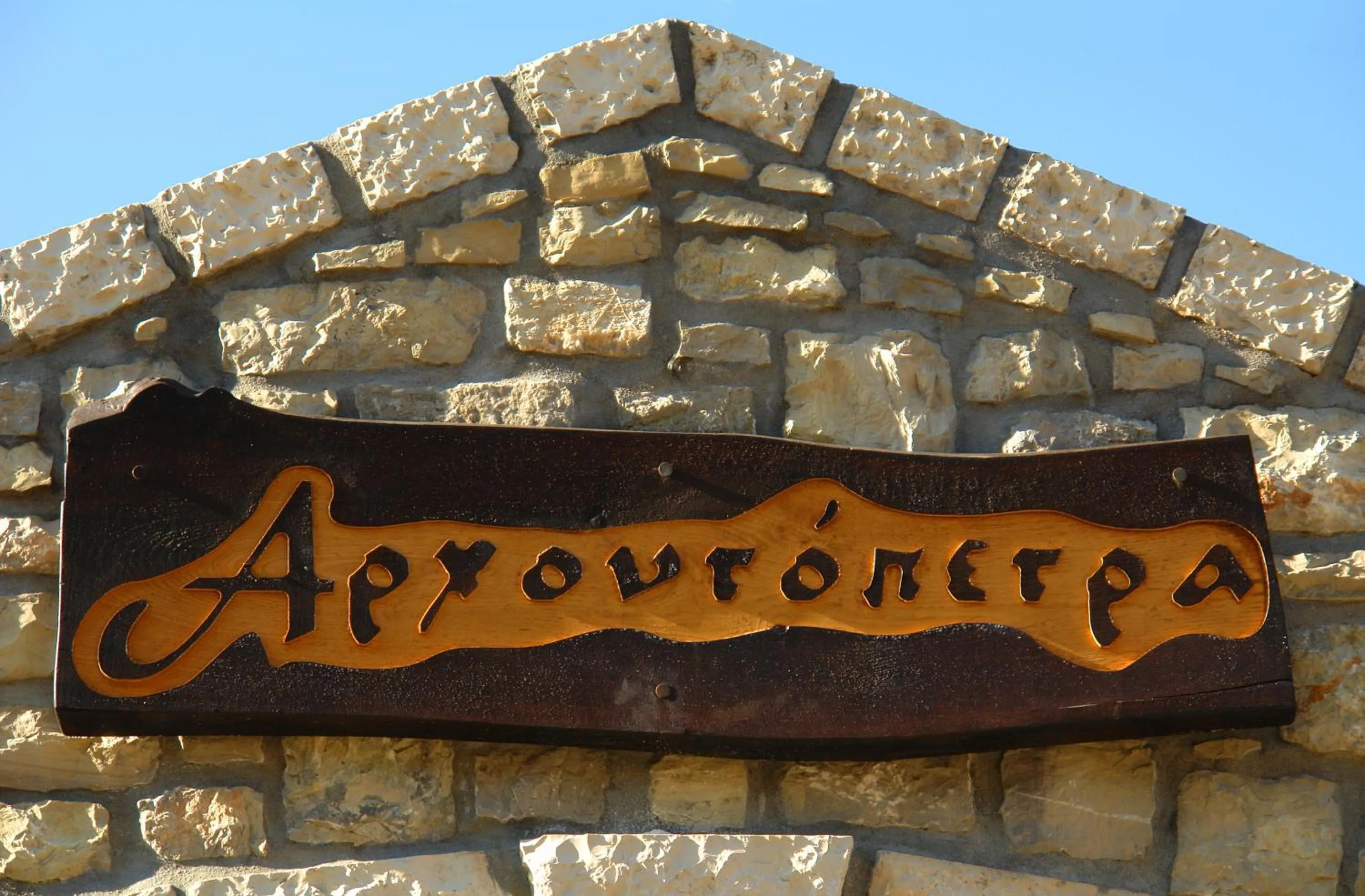Facade/entrance in Archontopetra Boutique Hotel