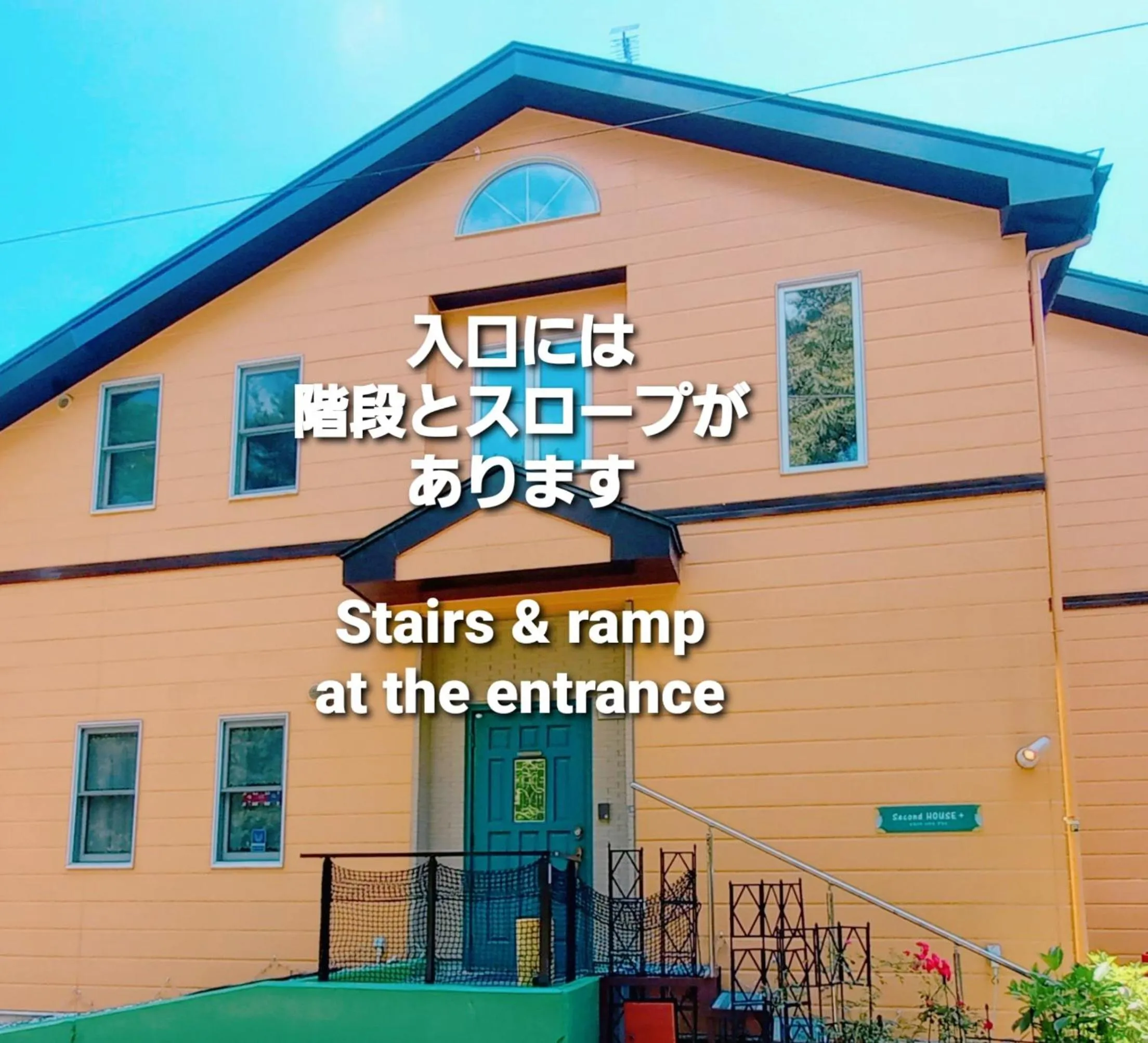 Second House Plus 1組貸し切りのペンション A one group booking per day lodging house