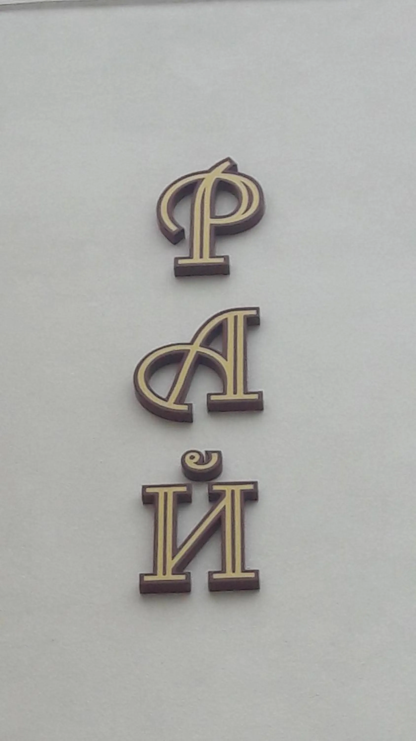 Property logo or sign in Family Hotel Rai