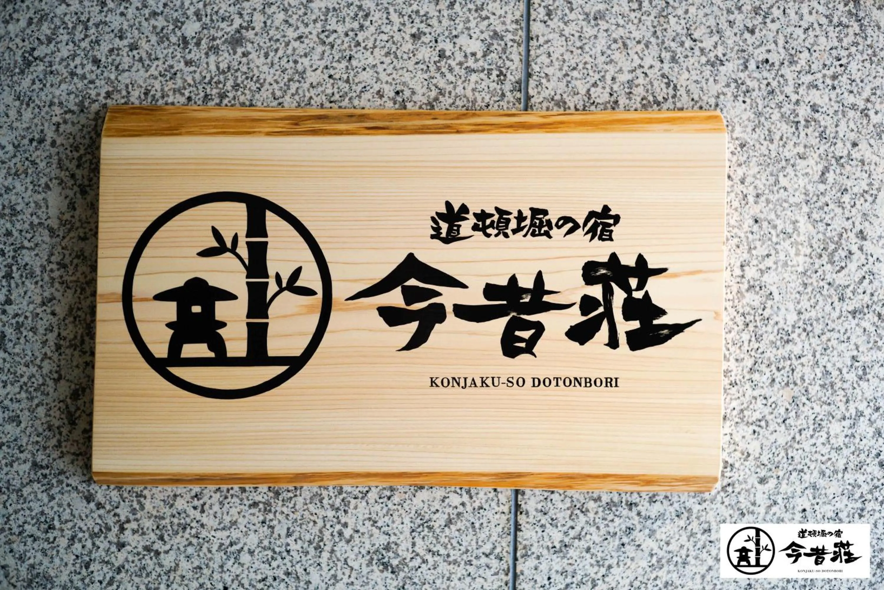 Property building in KONJAKUSO Osaka Dotonbori "SHOSHI" "GŌYAKUYA"SPA Stay