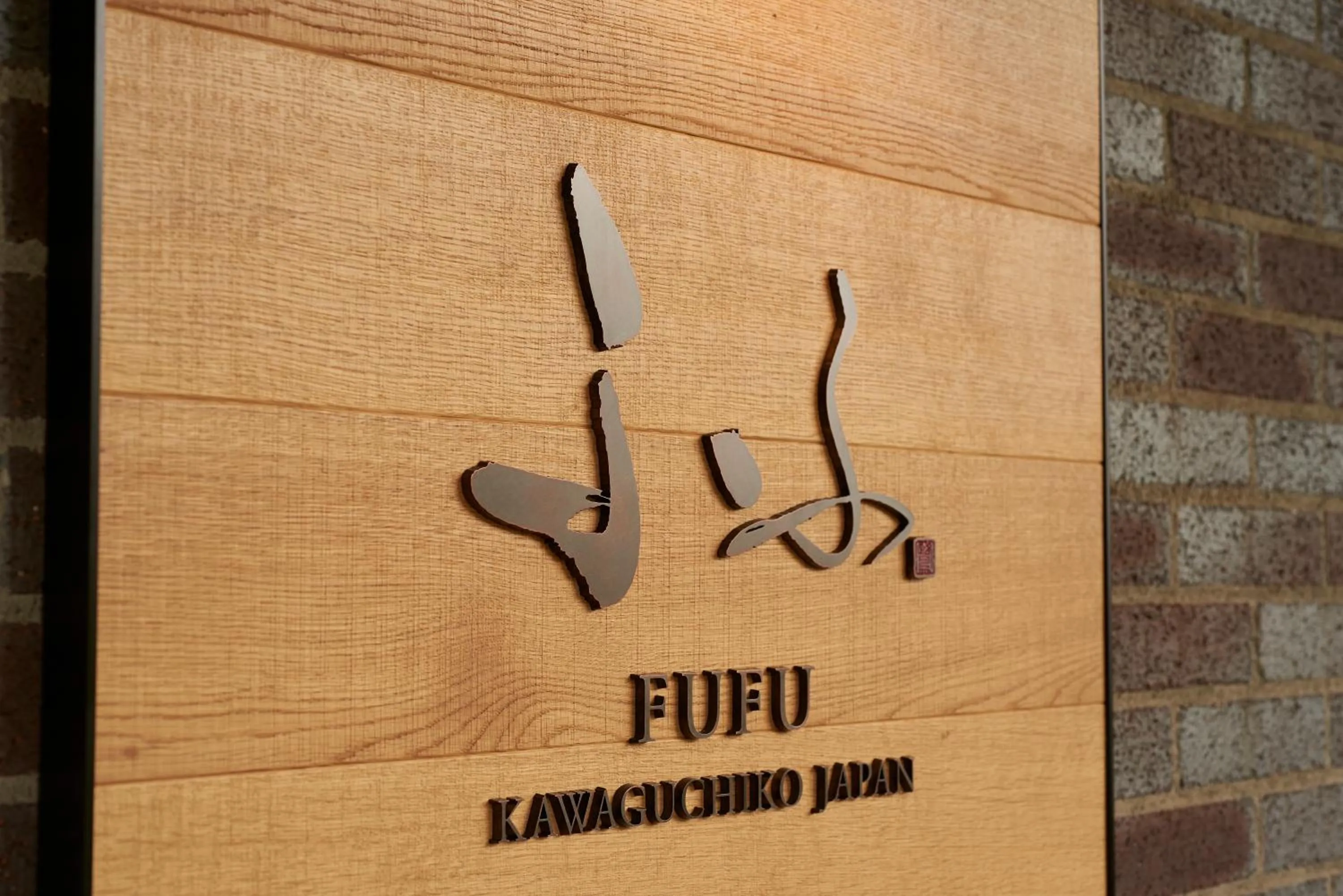 Facade/entrance in Fufu Kawaguchiko