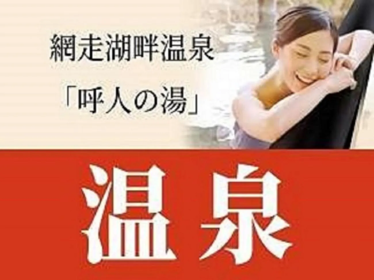 Text overlay in Abashiri Kanko Hotel