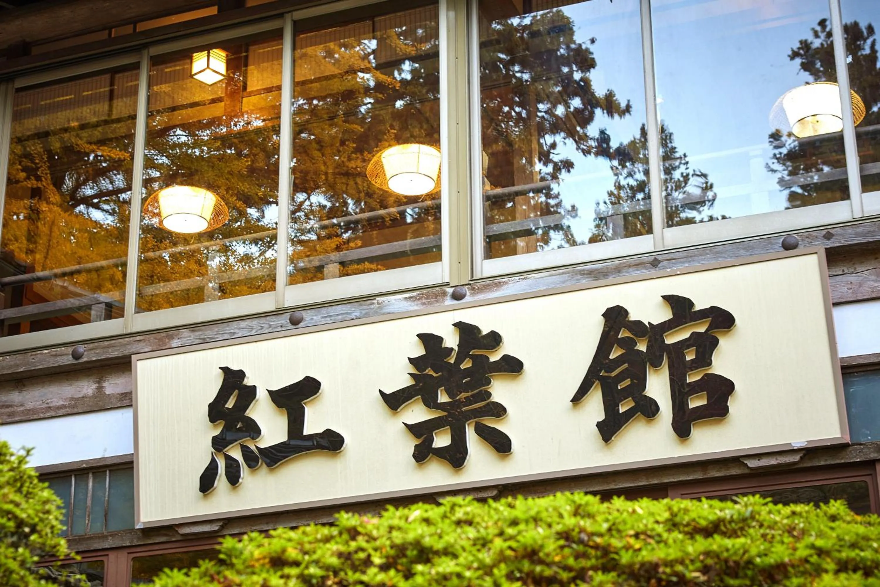 Property logo or sign in Ryokan Koyokan